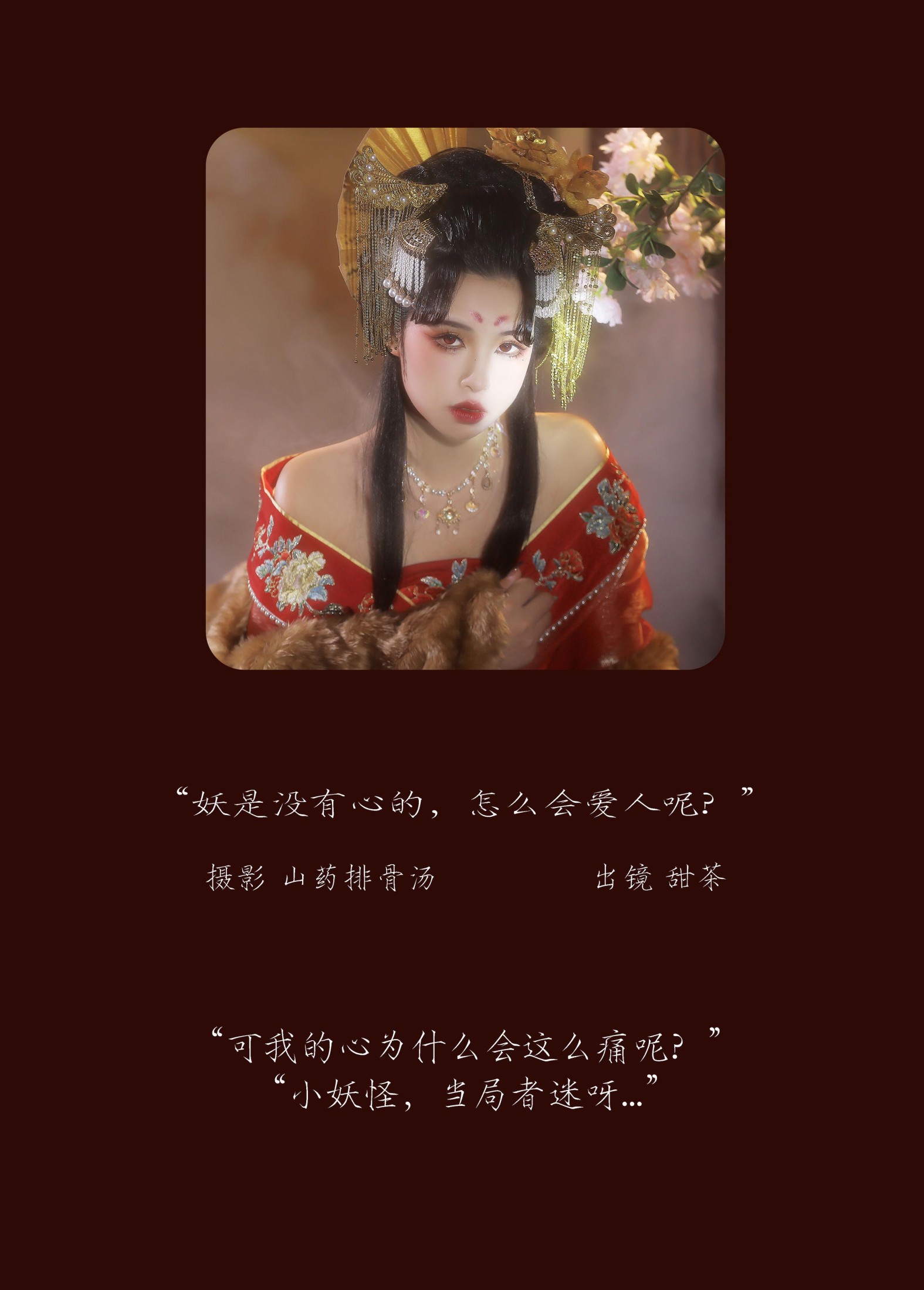 图片[2]-甜茶 – 《妖是没有心的，怎么会爱人呢？》[21P]-COS写真在线网