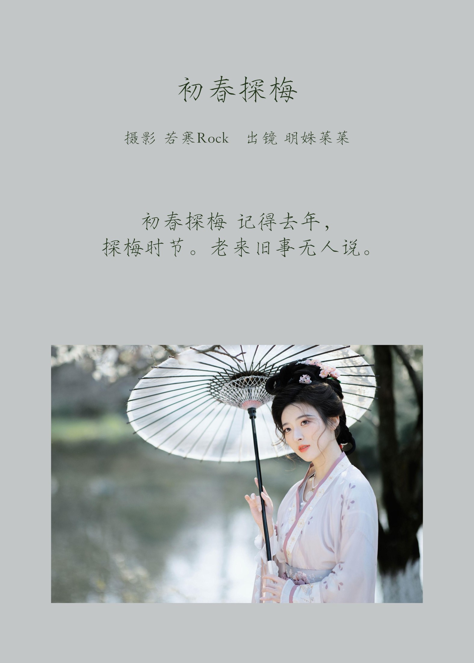 图片[2]-明姝菜菜 – 《初春探梅》[46P]-COS写真在线网