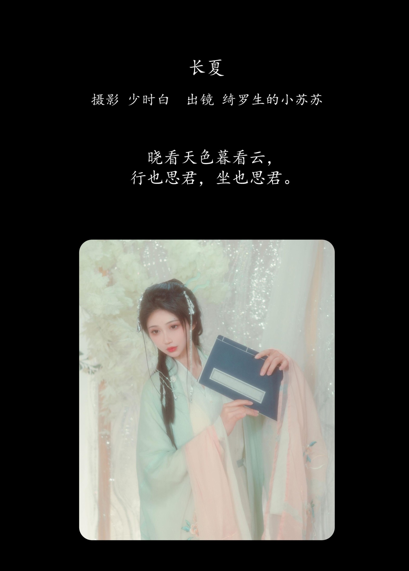 图片[2]-绮罗生的小苏苏 – 《长夏》[24P]-COS写真在线网