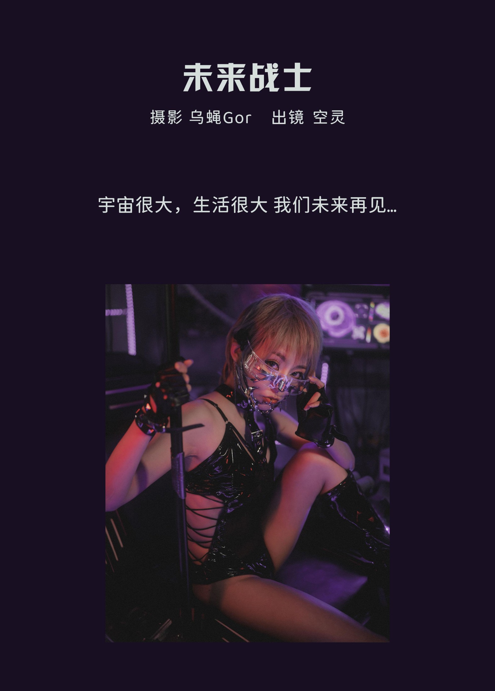 图片[2]-空灵 – 《未来战士》[31P]-COS写真在线网