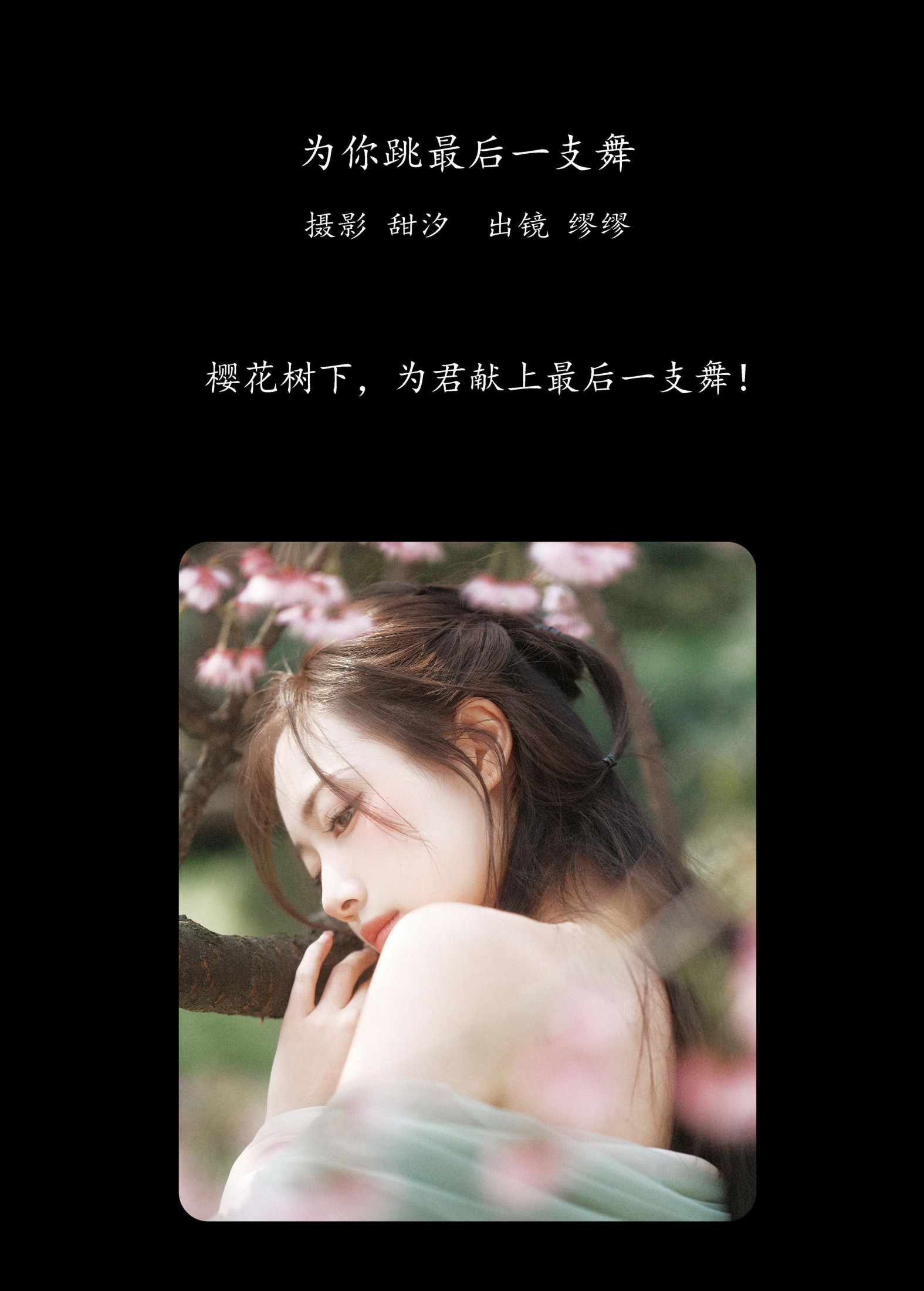 图片[2]-么一奥缪 – 《为你跳最后一支舞》[20P]-COS写真在线网