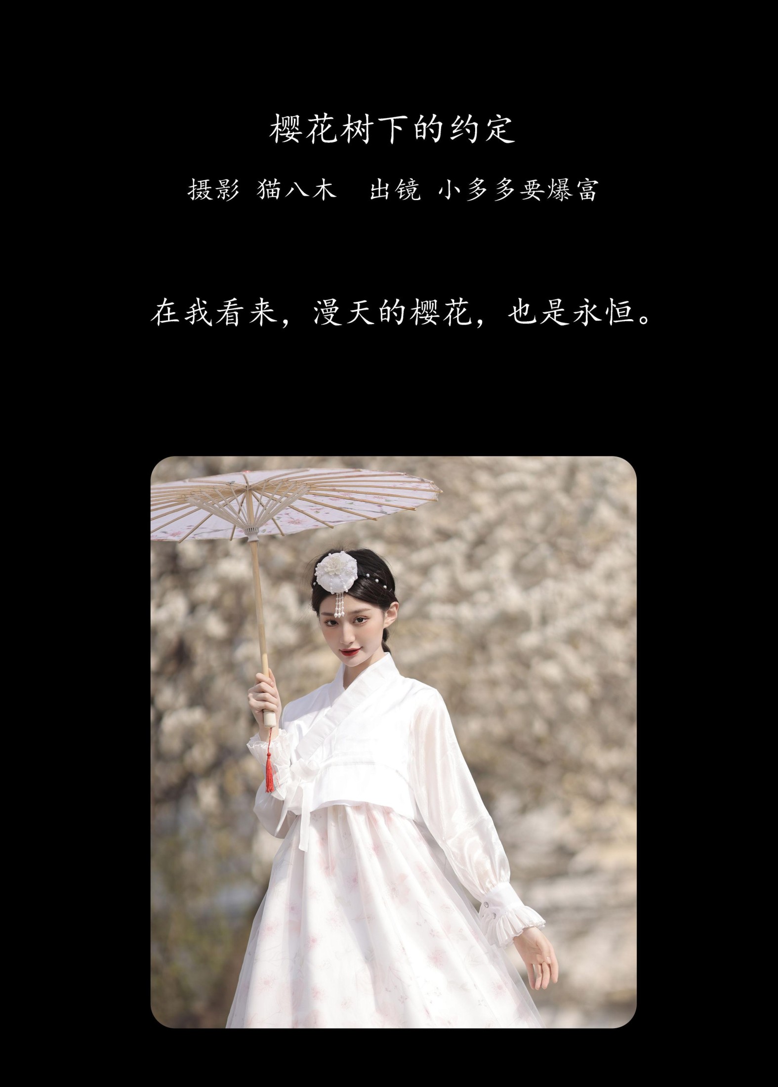 图片[2]-小多多要爆富 – 《樱花树下的约定》[47P]-COS写真在线网