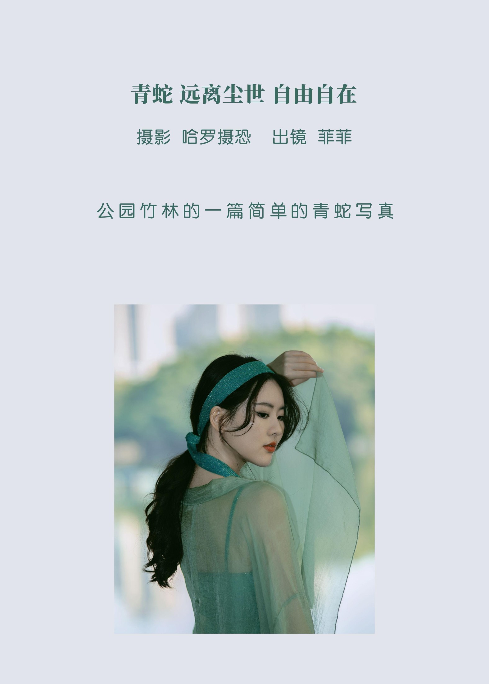图片[2]-菲菲 – 《青蛇，远离尘世，自由自在》[21P]-COS写真在线网