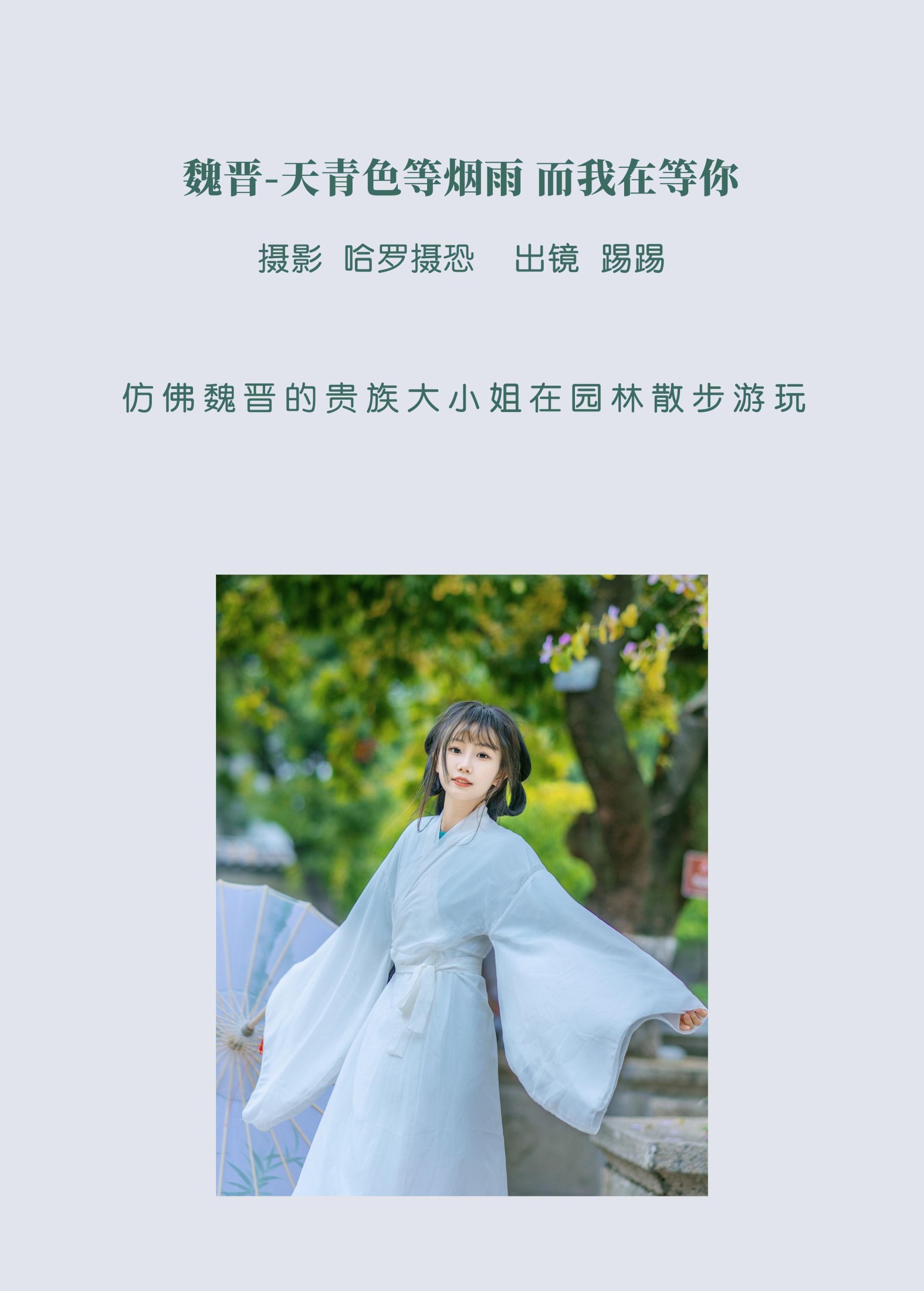 踢踢 – 《魏晋-天青色等烟雨，而我在等你》[39P] - 秀人网免费无水印在线套图写真