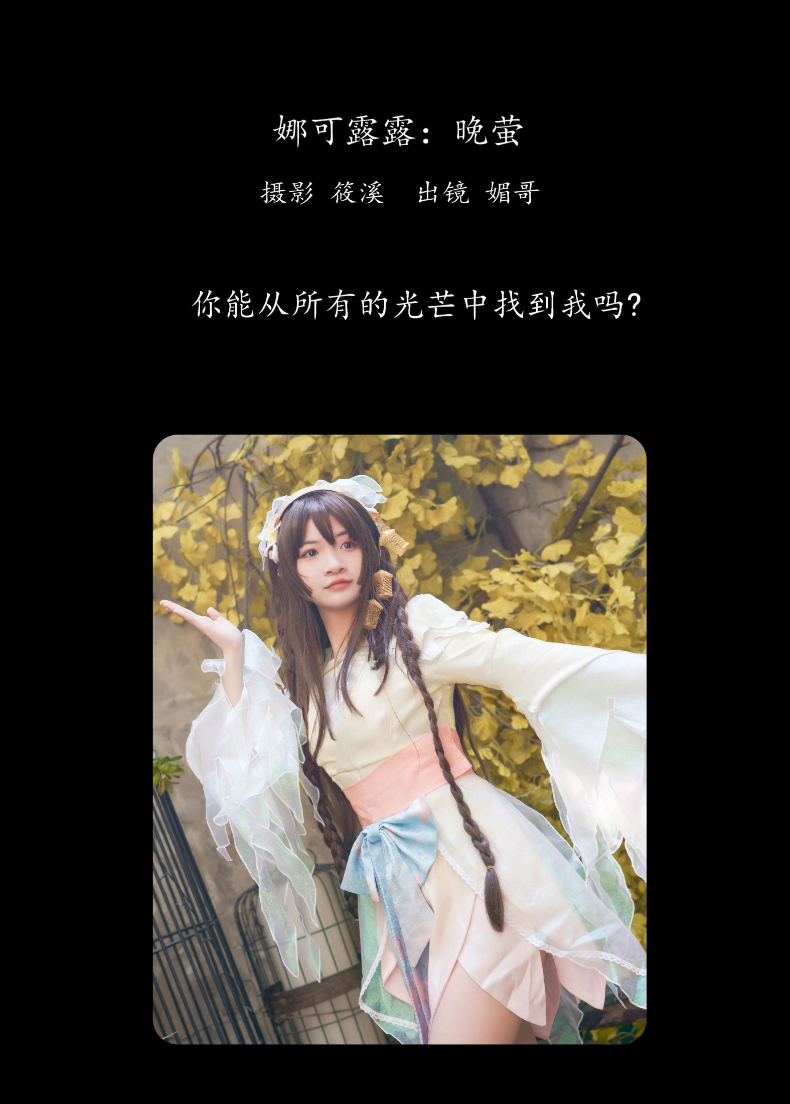 图片[2]-媚哥 – 《娜可露露：晚萤》[23P]-COS写真在线网