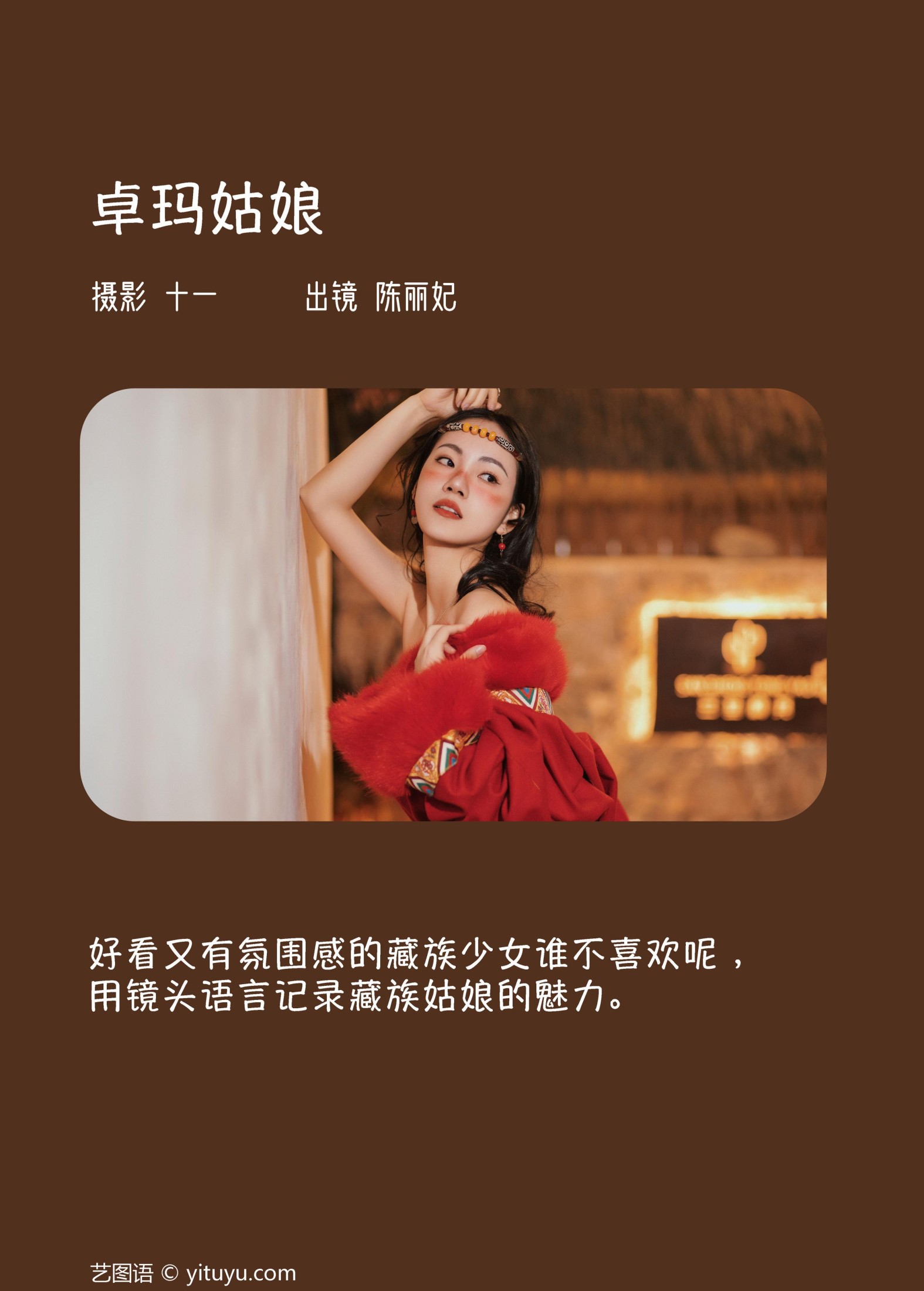 图片[2]-陈丽妃 – 《卓玛姑娘》[30P]-COS写真在线网