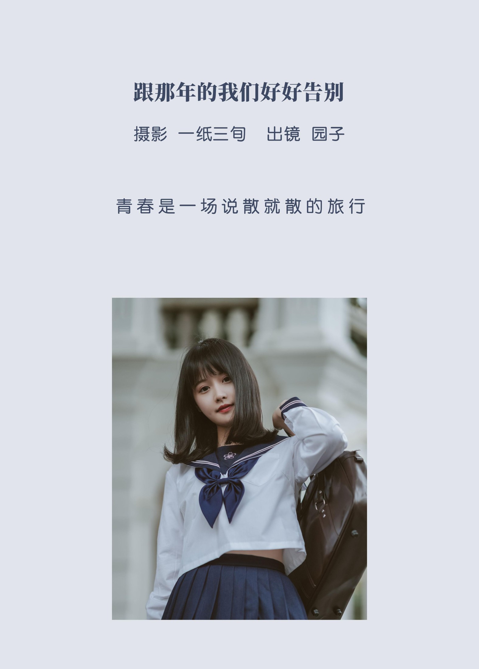 图片[2]-园子 – 《跟那年的我们好好告别》[54P]-COS写真在线网