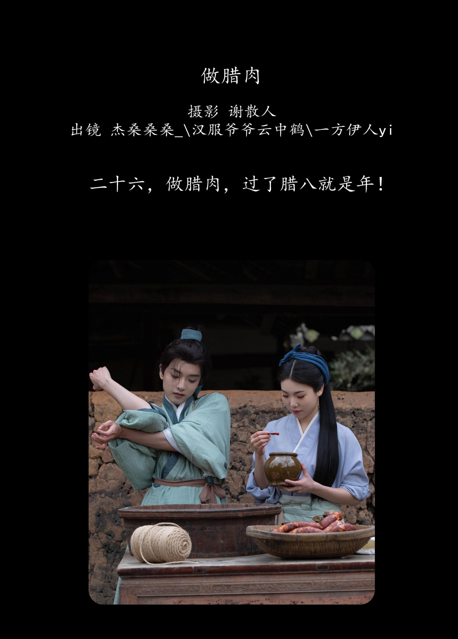 图片[2]-一方伊人yi 杰桑桑桑_ 汉服爷爷云中鹤 – 《做腊肉》[26P]-COS写真在线网