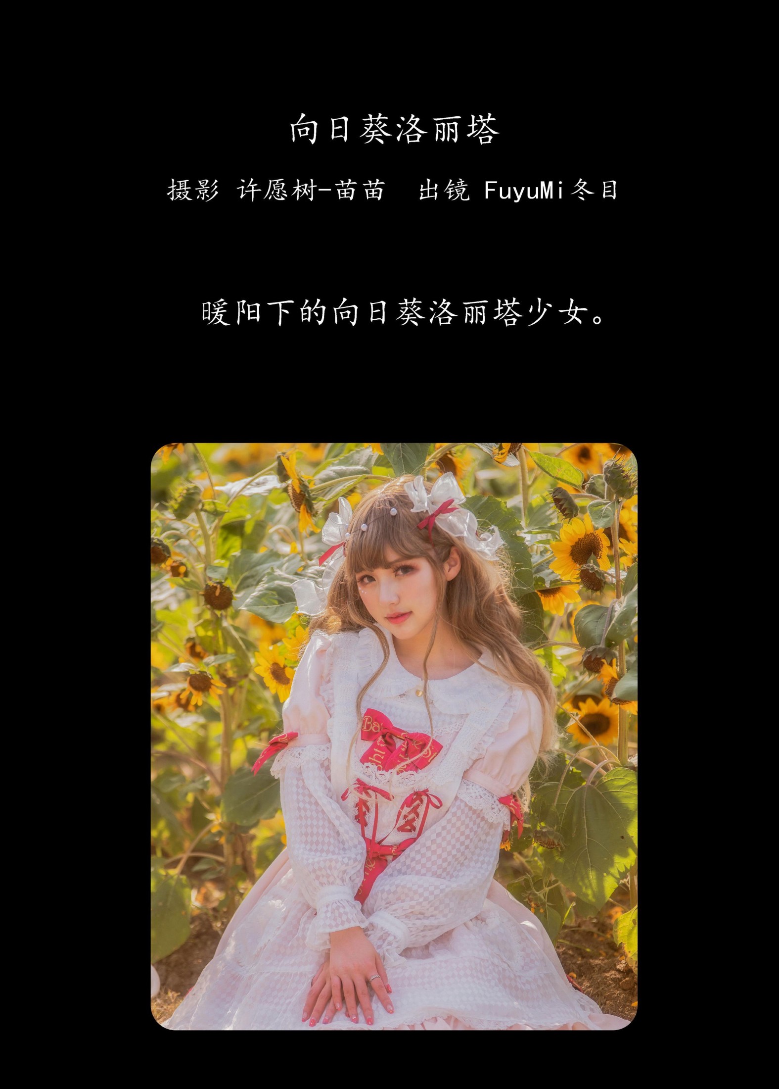 图片[2]-FuyuMi冬目 – 《向日葵洛丽塔》[24P]-COS写真在线网