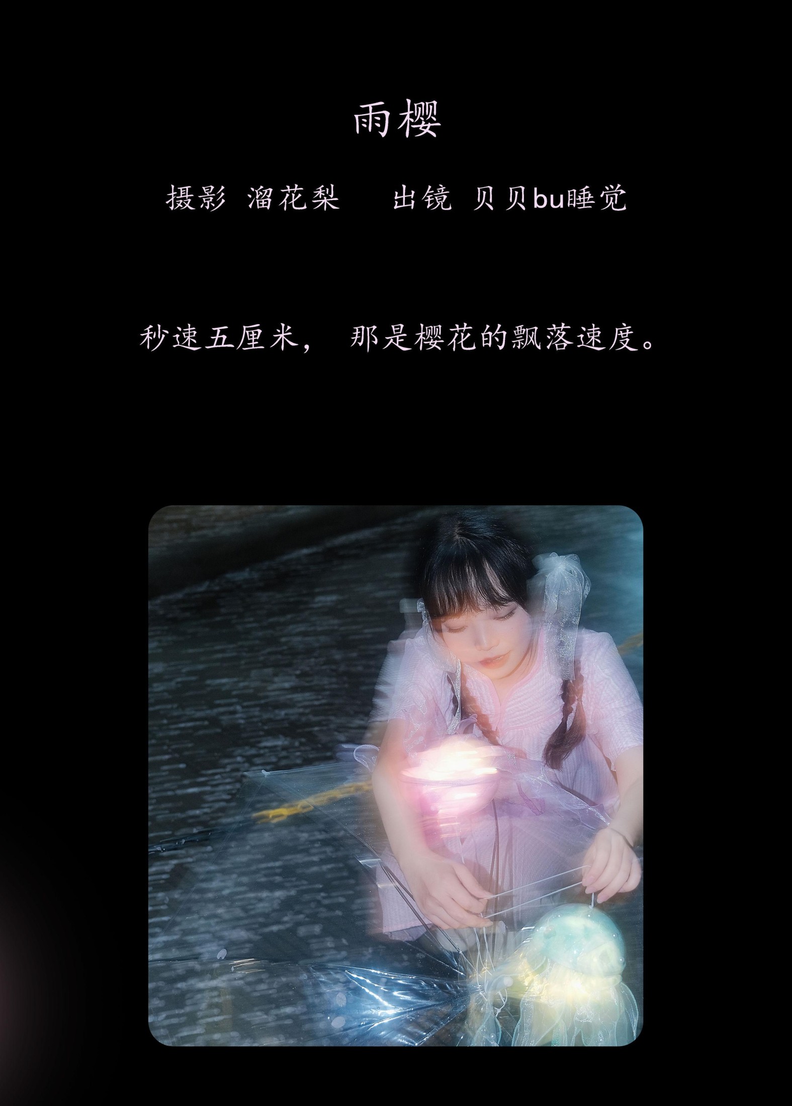 图片[2]-贝贝bu睡觉 – 《雨樱》[20P]-COS写真在线网