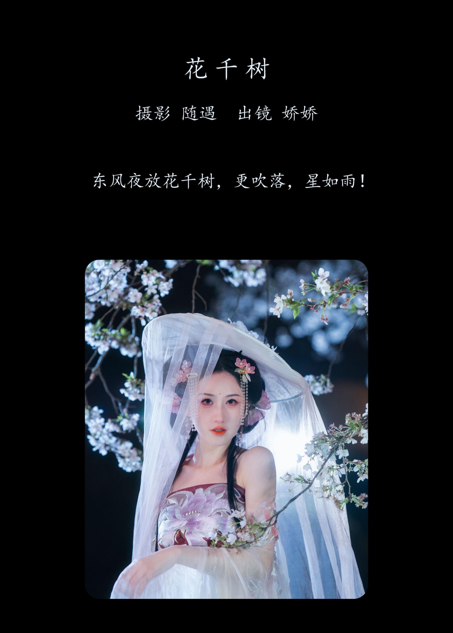 图片[2]-娇娇 – 《花千树》[26P]-COS写真在线网