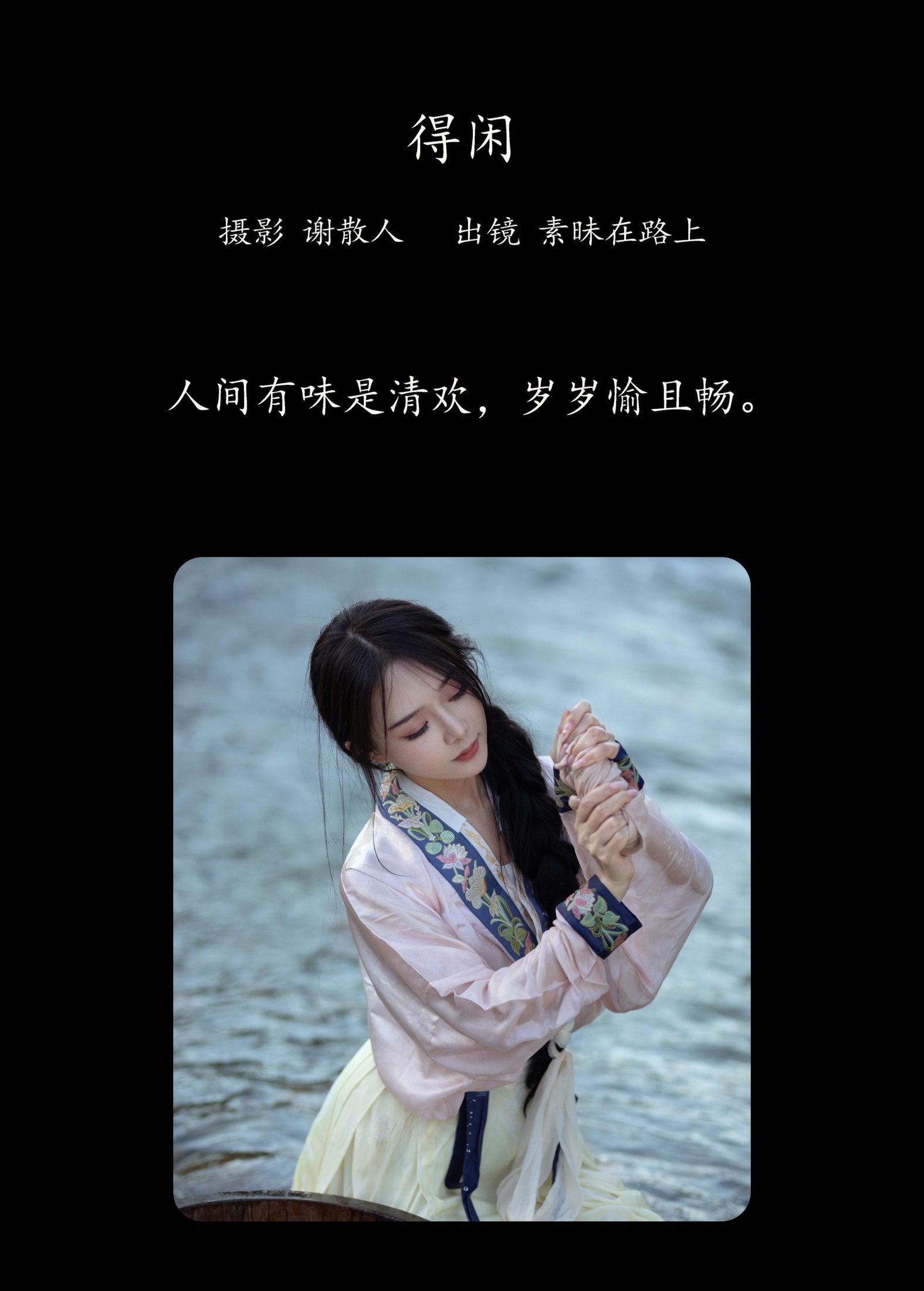 图片[2]-素昧在路上 – 《得闲》[24P]-COS写真在线网
