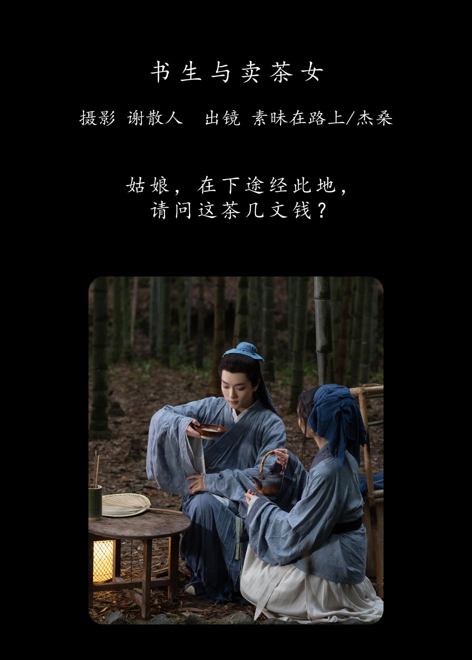 图片[2]-素昧在路上 杰桑桑桑_ – 《书生与卖茶女》[26P]-COS写真在线网