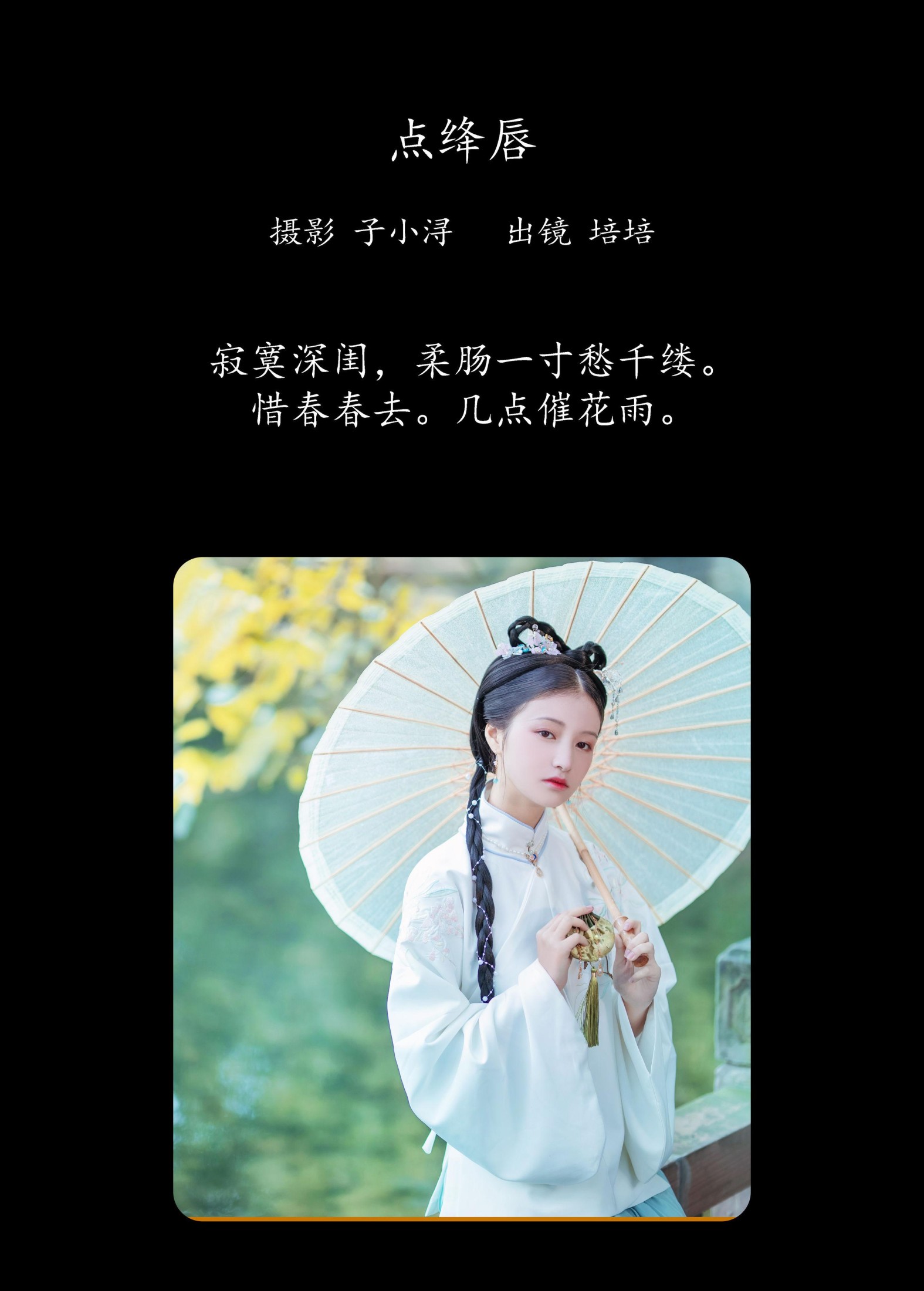 图片[2]-培培爱吃麦当劳 – 《点绛唇》[22P]-COS写真在线网