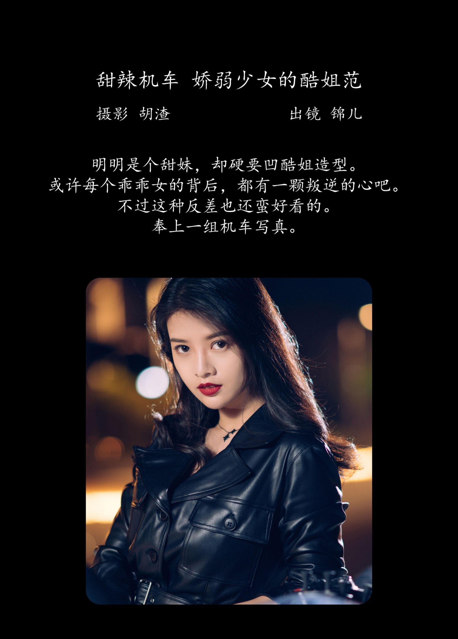 图片[2]-喵喵喵是锦儿呀 – 《甜辣机车，娇弱少女的酷姐范》[31P]-COS写真在线网