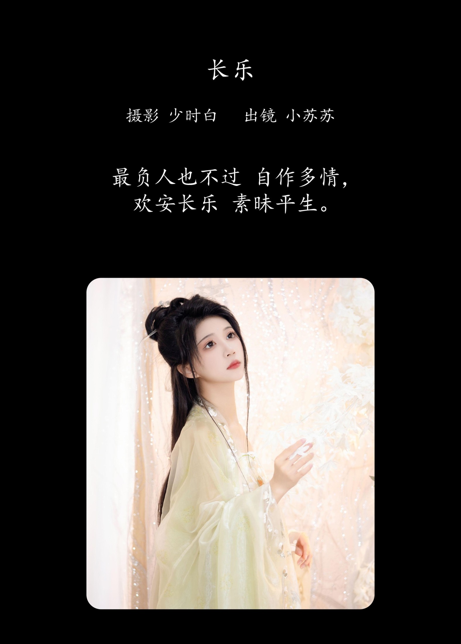 图片[2]-绮罗生的小苏苏 – 《长乐》[27P]-COS写真在线网