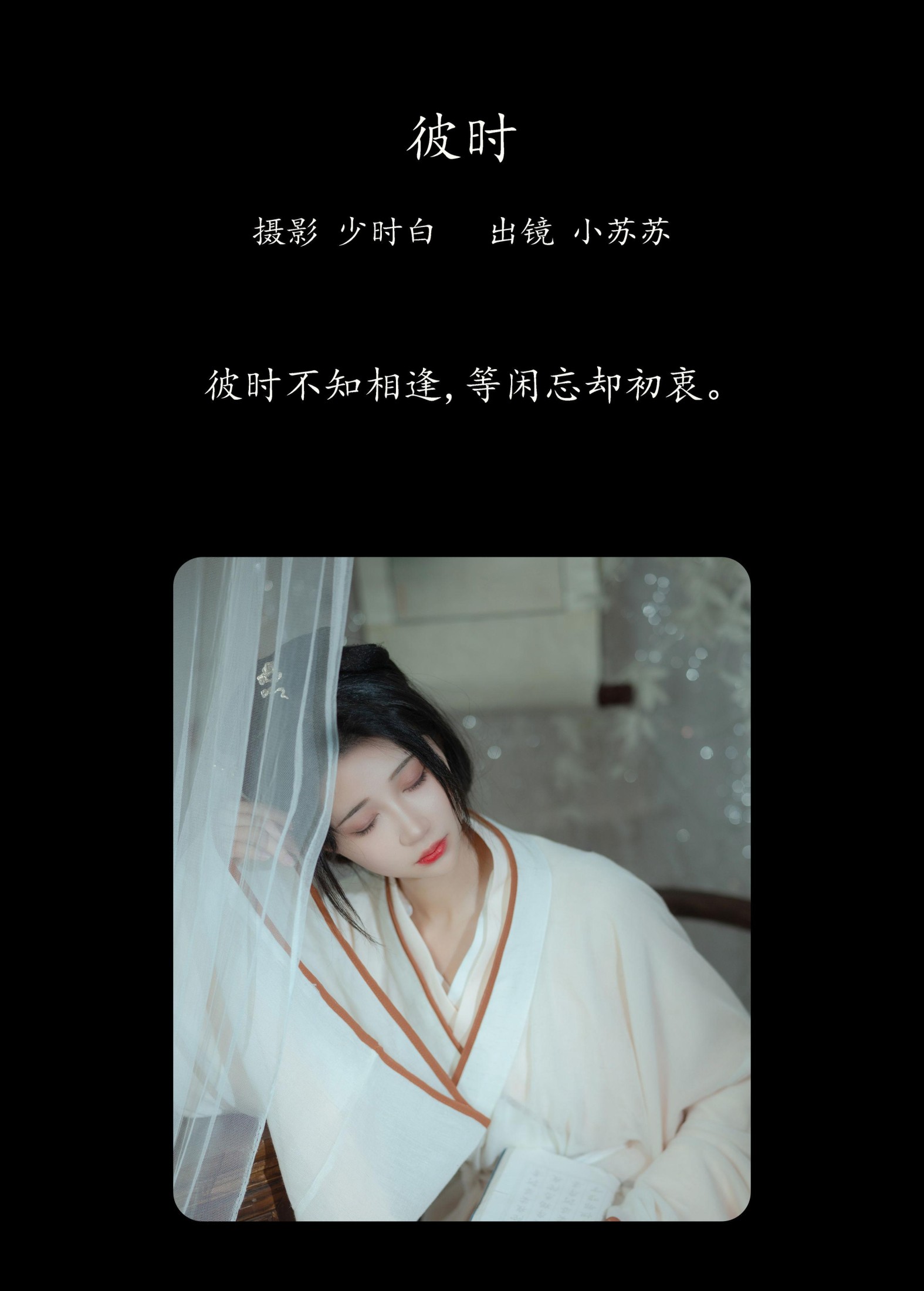 图片[2]-绮罗生的小苏苏 – 《彼时》[25P]-COS写真在线网