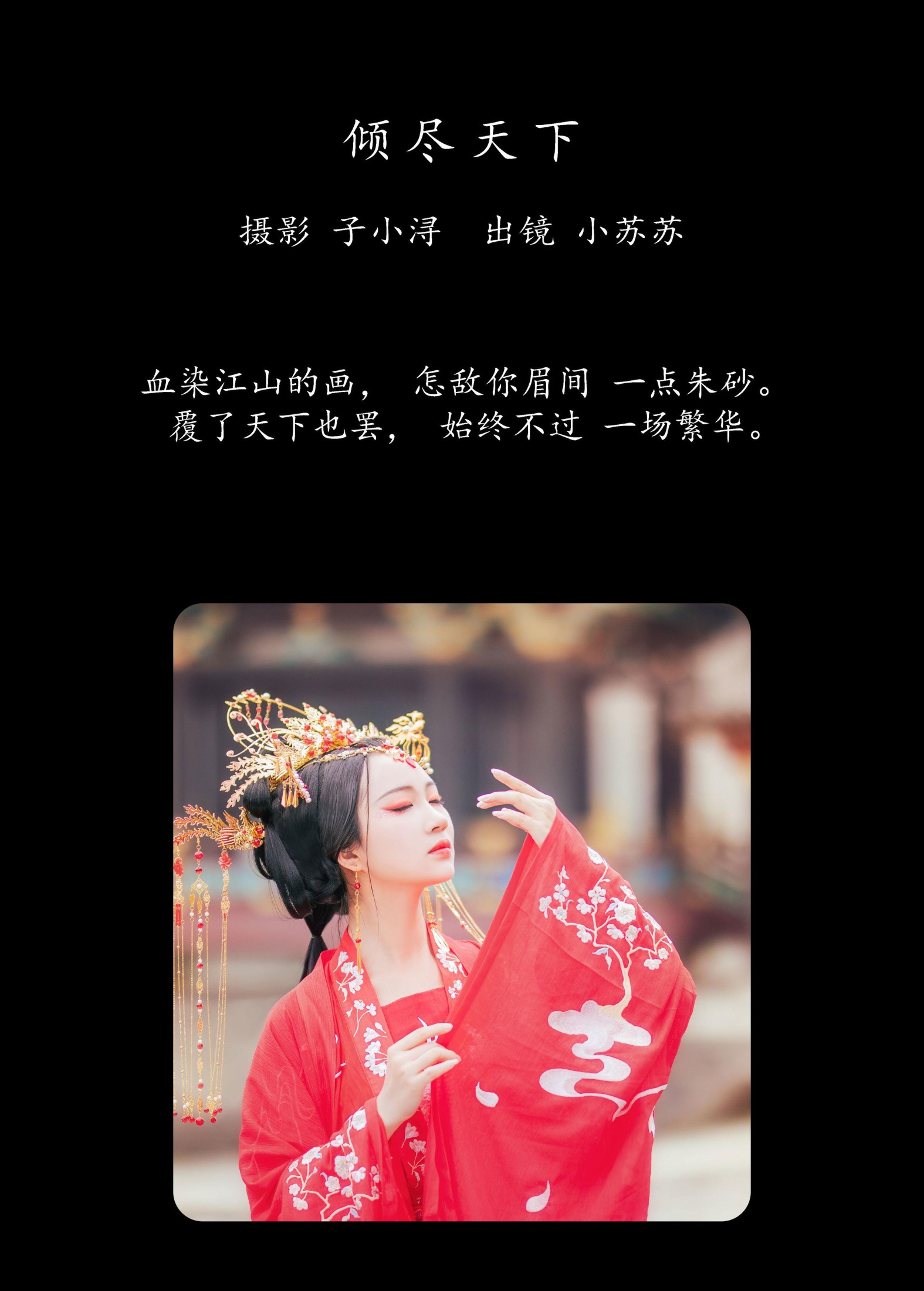 图片[2]-绮罗生的小苏苏 – 《倾尽天下 》[25P]-COS写真在线网