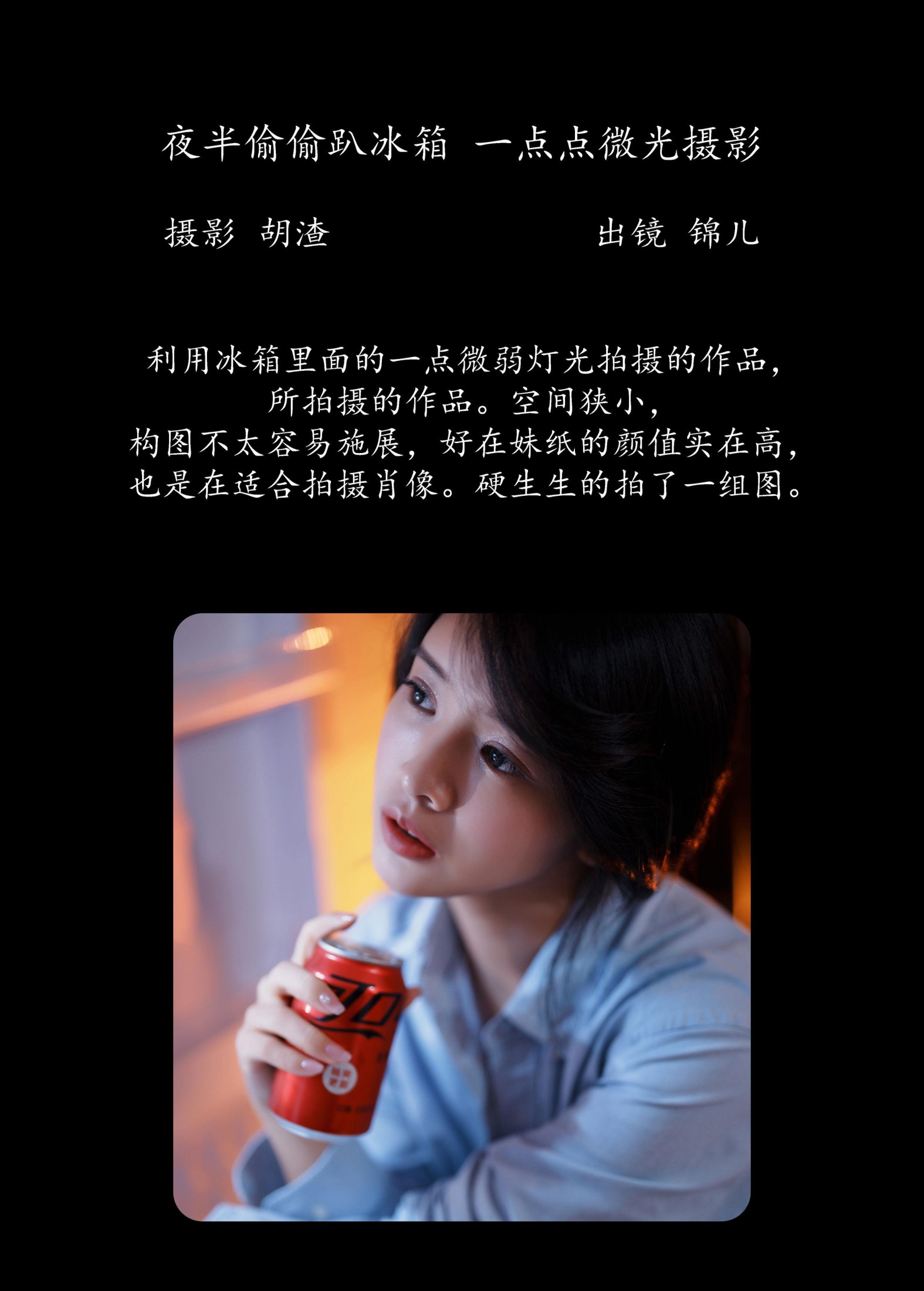 图片[2]-喵喵喵是锦儿呀 – 《夜半偷偷趴冰箱，一点点微光摄影》[28P]-COS写真在线网