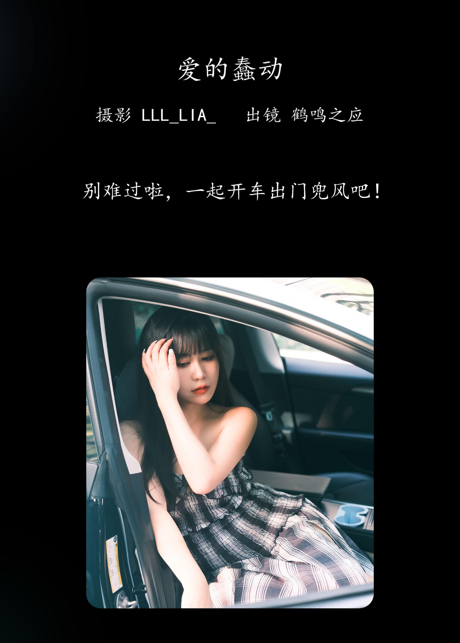 图片[2]-鹤鸣之应- – 《爱的蠢动》[26P]-COS写真在线网