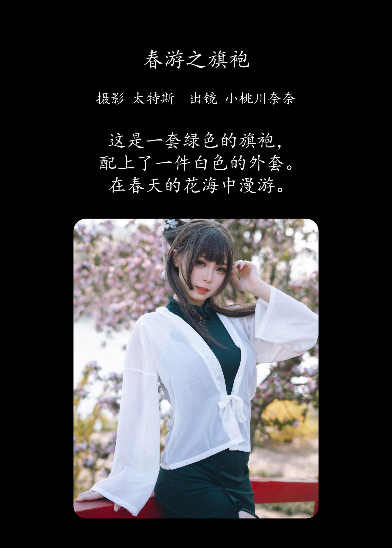 图片[2]-小桃川奈奈 – 《春游之旗袍》[32P]-COS写真在线网