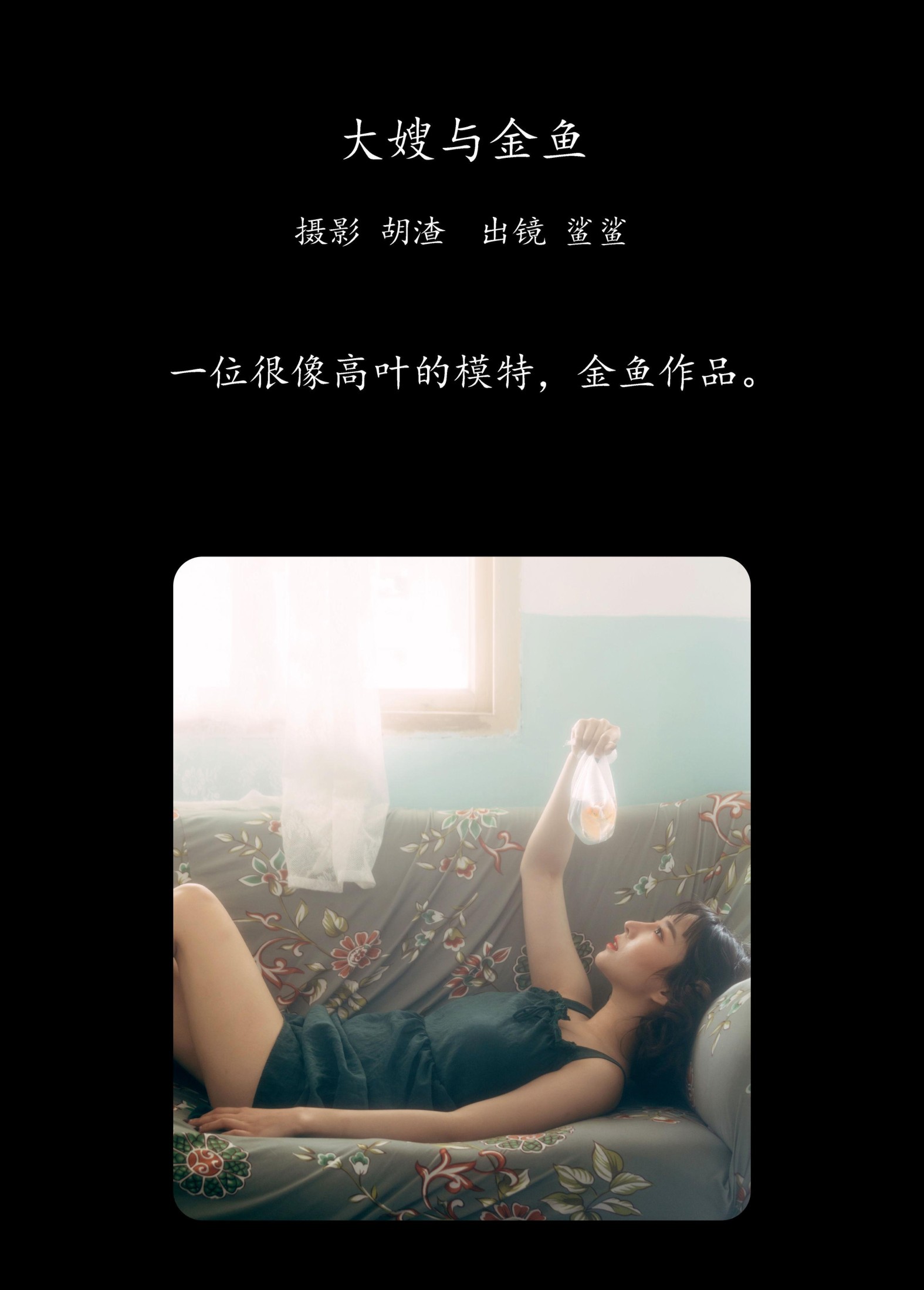 图片[2]-鲨鲨 – 《大嫂与金鱼》[22P]-COS写真在线网