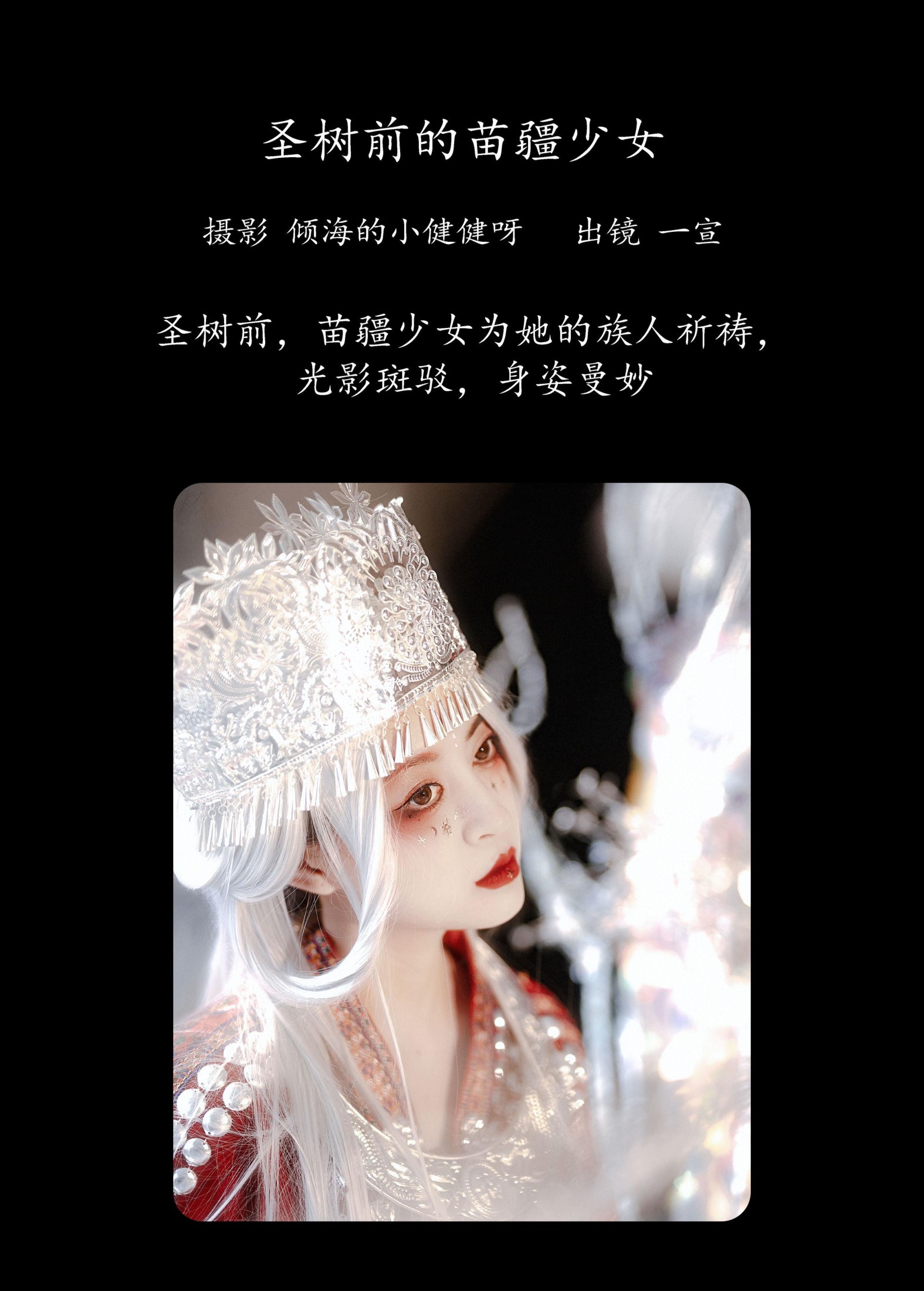 图片[2]-壹萱- – 《圣树前的苗疆少女》[29P]-COS写真在线网