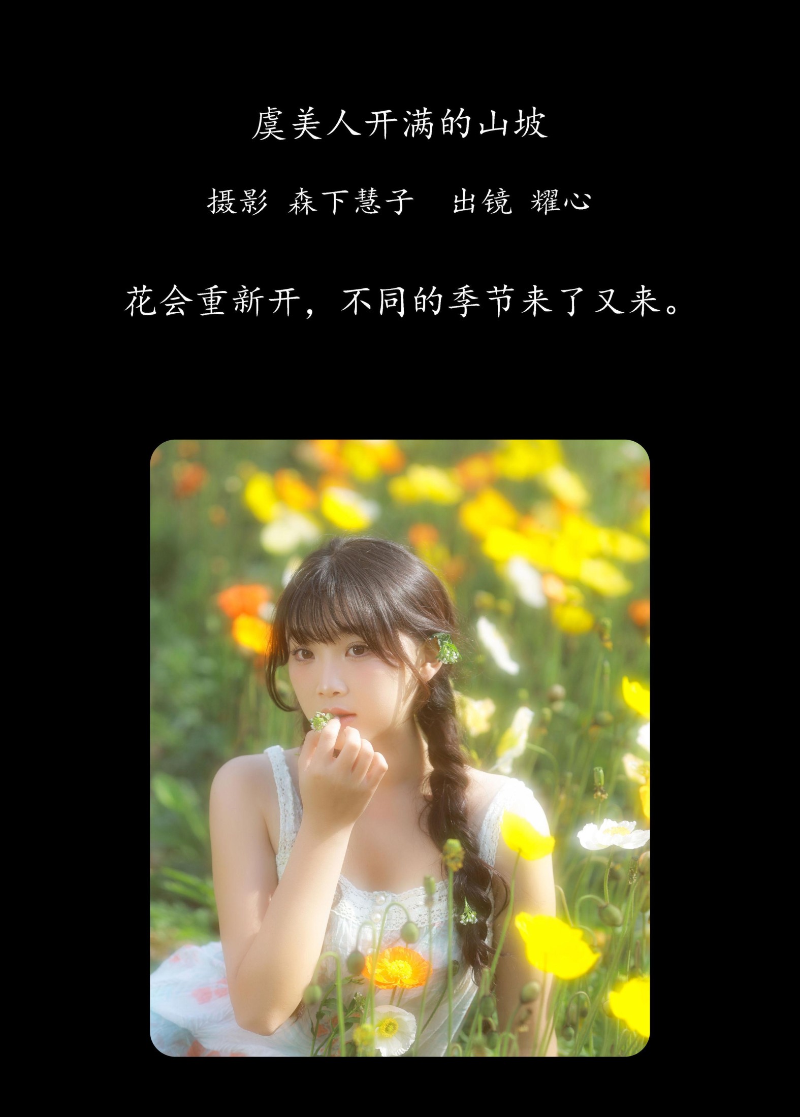 图片[2]-耀心在长个 – 《虞美人开满的山坡》[22P]-COS写真在线网