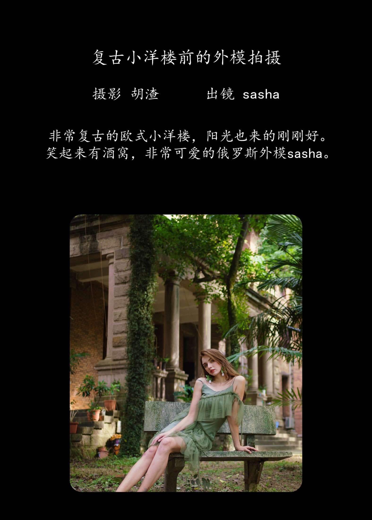 图片[2]-sasha – 《复古小洋楼前的外模拍摄》[49P]-COS写真在线网
