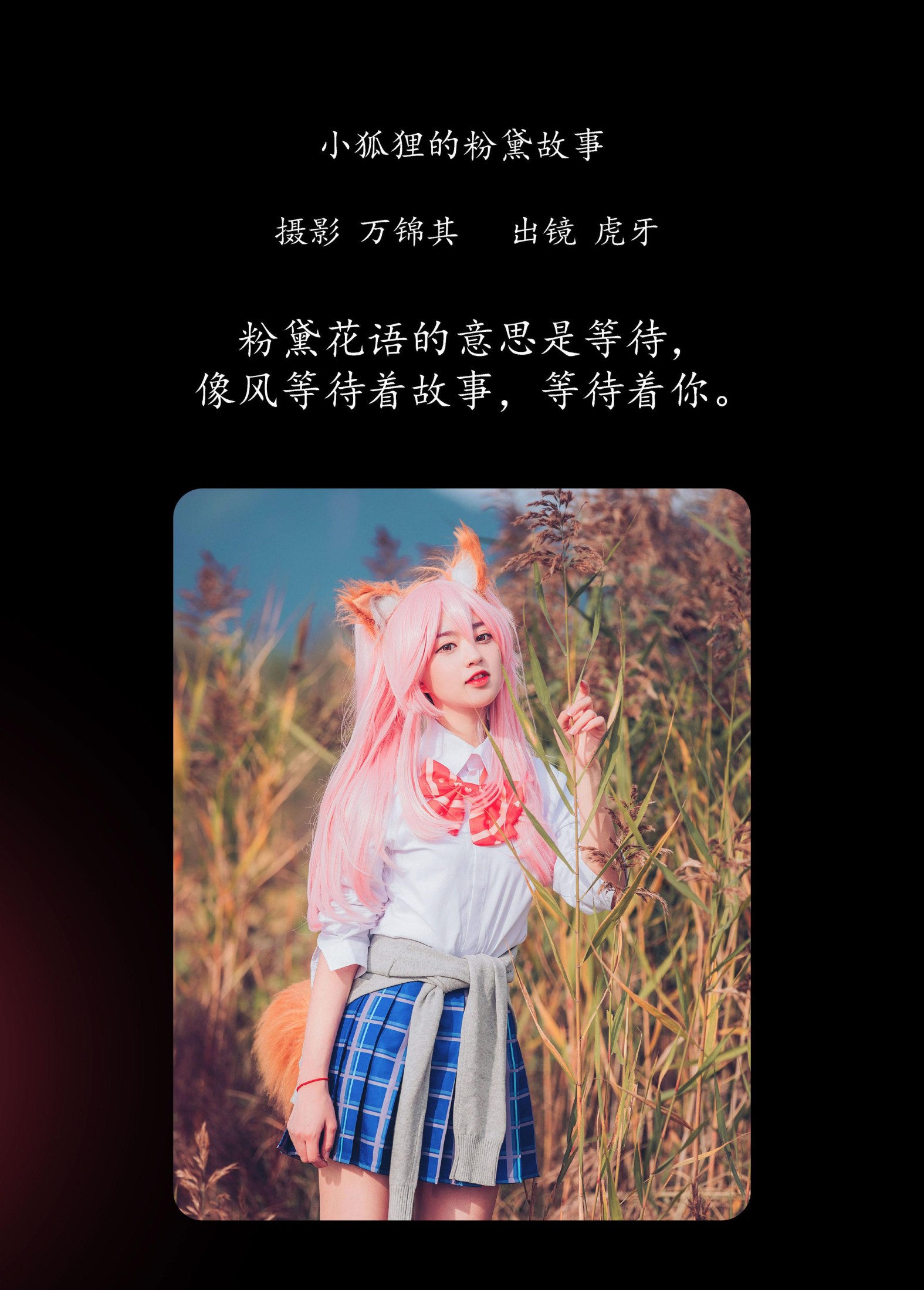 图片[2]-虎牙 – 《小狐狸的粉黛故事》[32P]-COS写真在线网