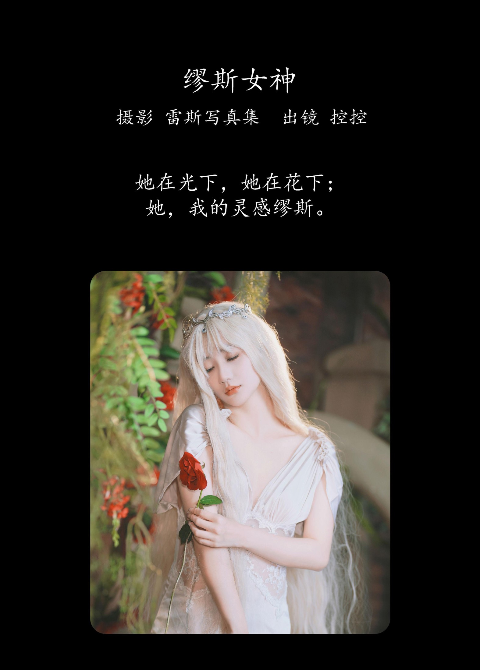 图片[2]-Conkon控控 – 《缪斯女神》[33P]-COS写真在线网
