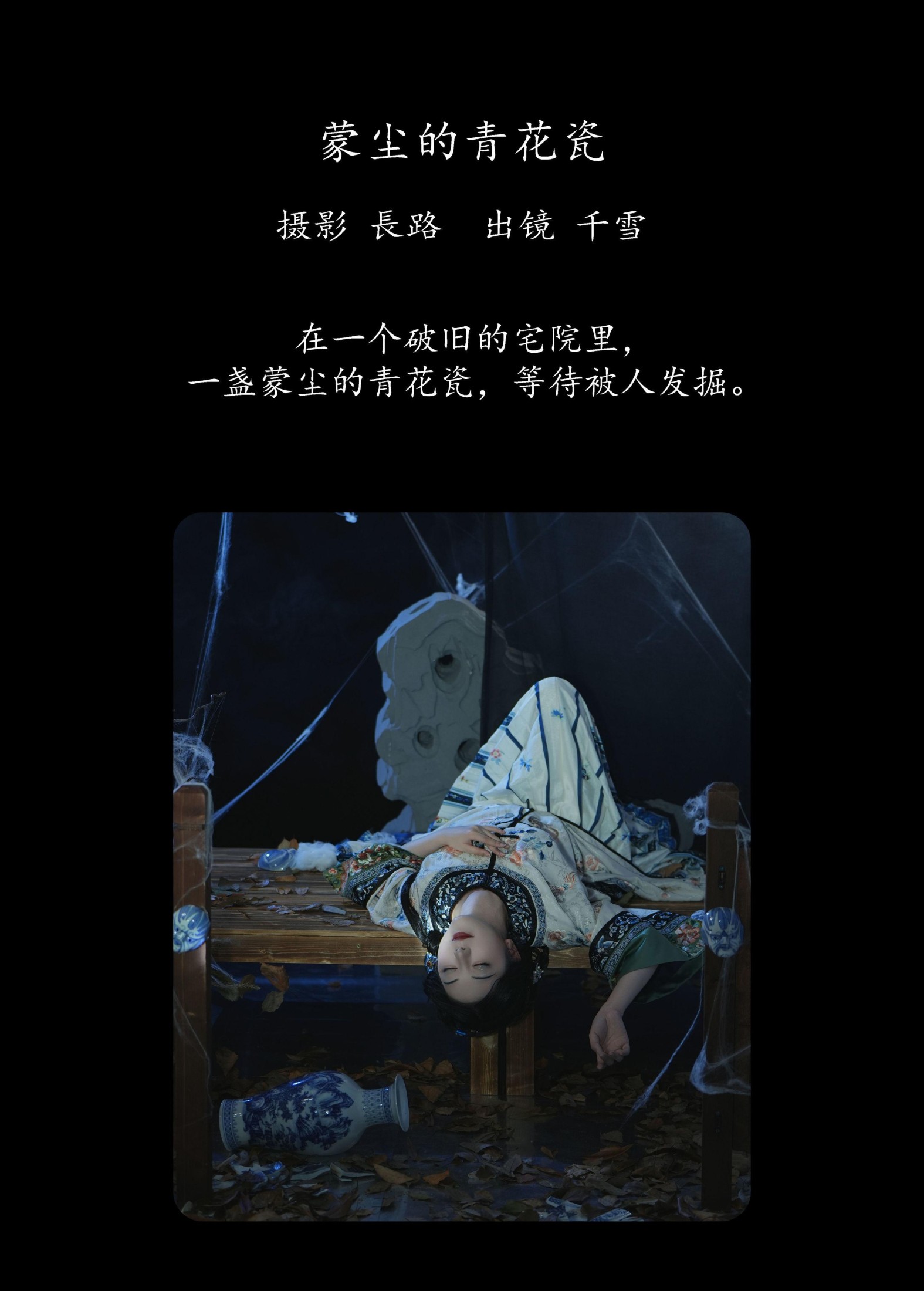 图片[2]-千雪呀 – 《蒙尘的青花瓷》[21P]-COS写真在线网