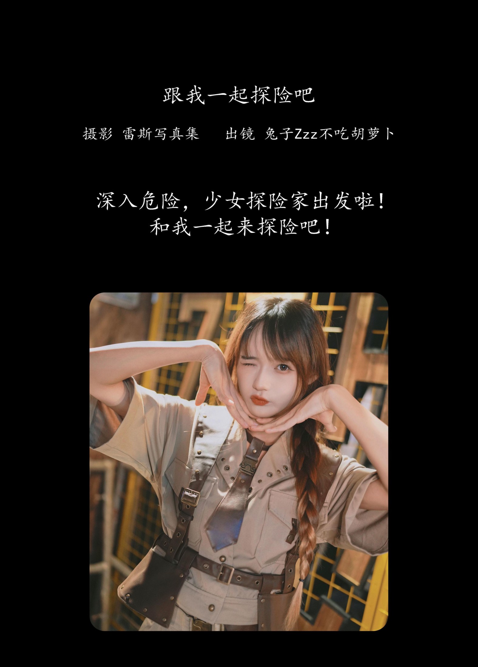 图片[2]-兔子Zzz不吃胡萝卜 – 《跟我一起探险吧》[32P]-COS写真在线网