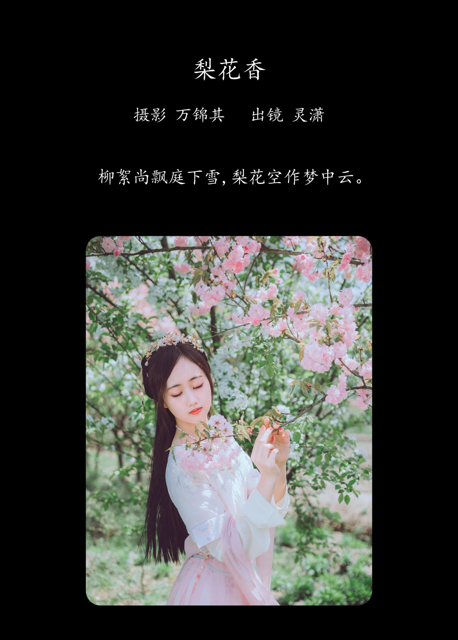 图片[2]-灵潇 – 《梨花香》[25P]-COS写真在线网