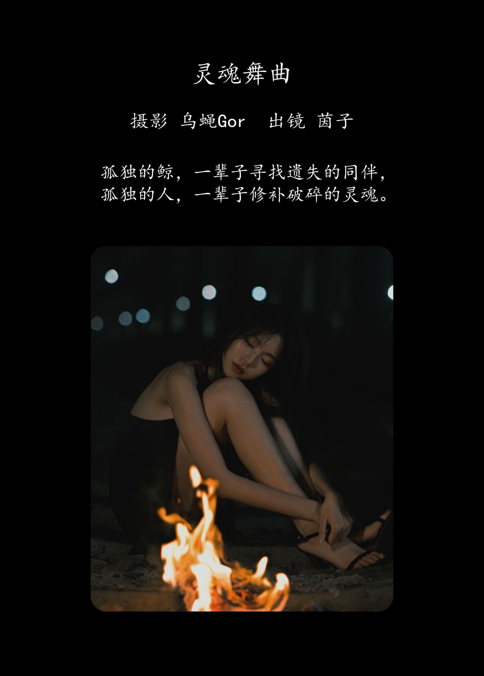 图片[2]-茵子吞籽儿 – 《灵魂舞曲》[50P]-COS写真在线网
