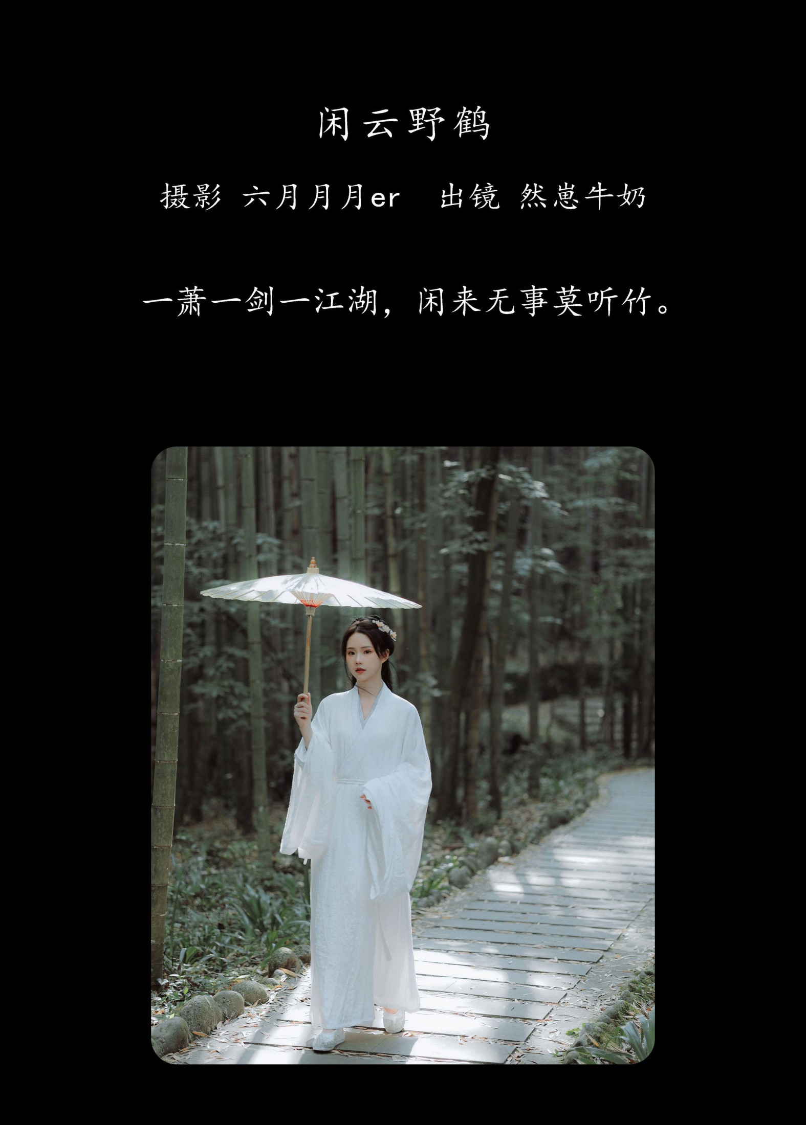 图片[2]-然崽牛奶 – 《闲云野鹤》[22P]-COS写真在线网