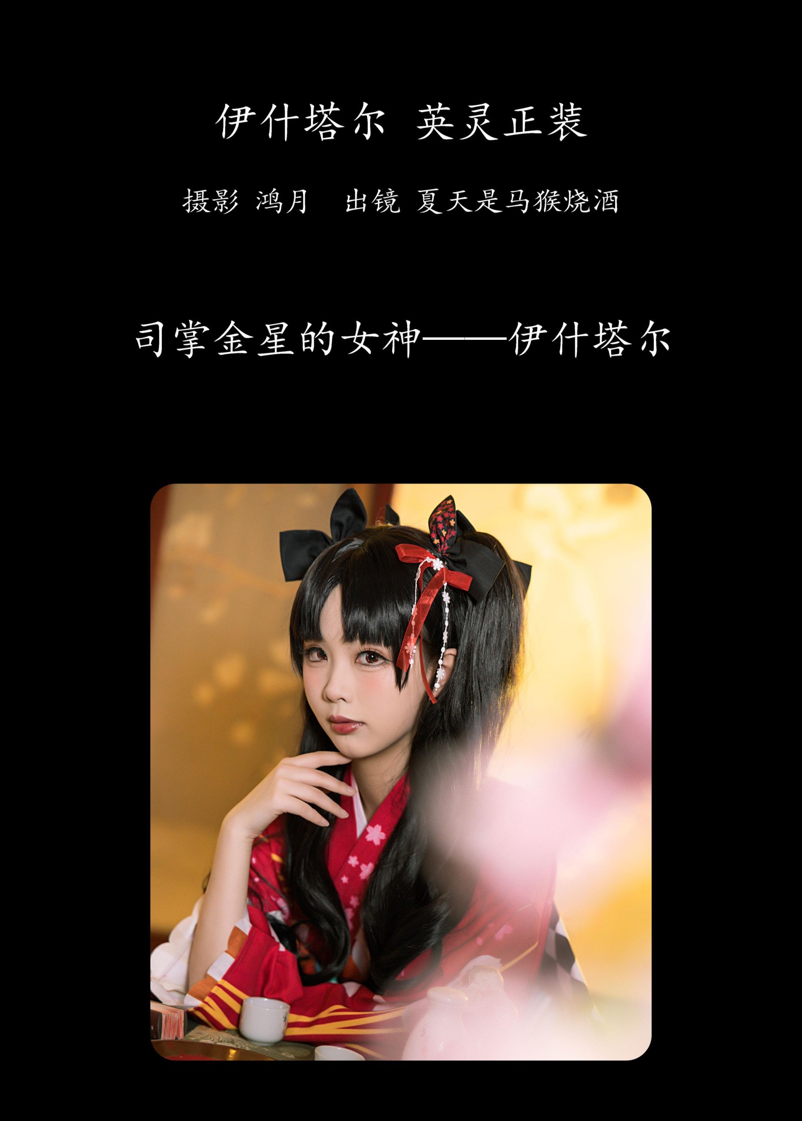 图片[2]-夏天是马猴烧酒 – 《伊什塔尔 英灵正装》[23P]-COS写真在线网