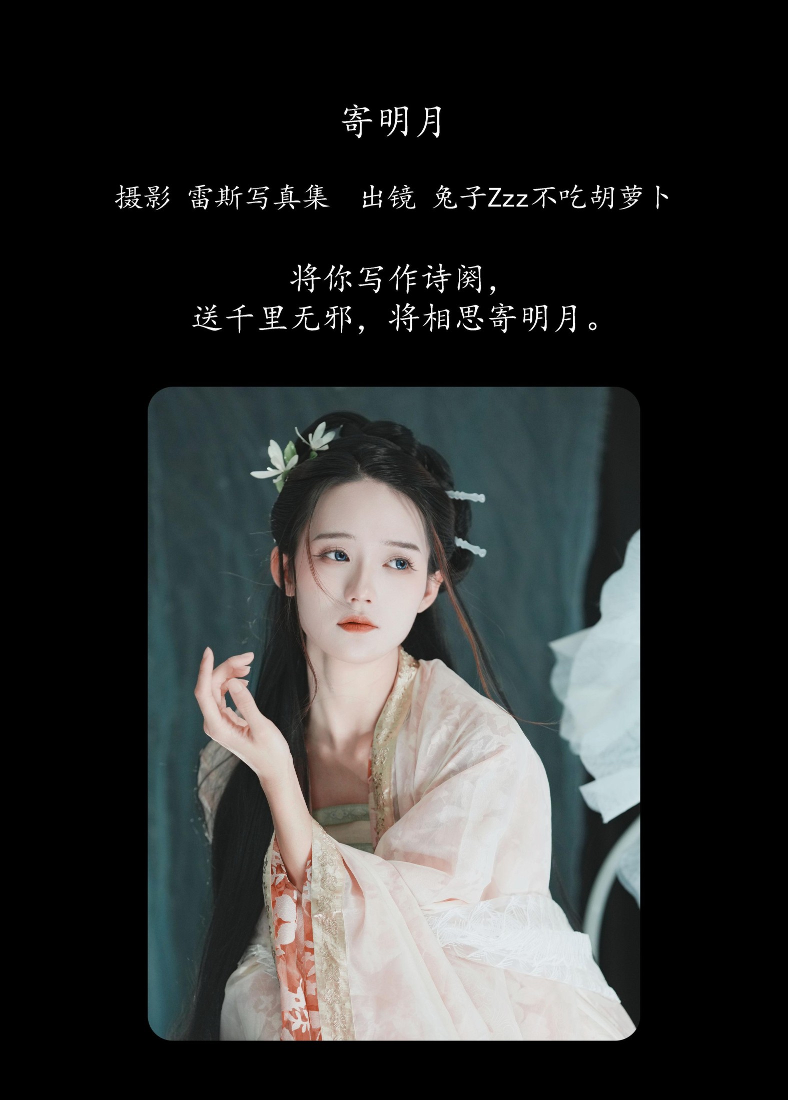 图片[2]-兔子Zzz不吃胡萝卜 – 《寄明月》[39P]-COS写真在线网