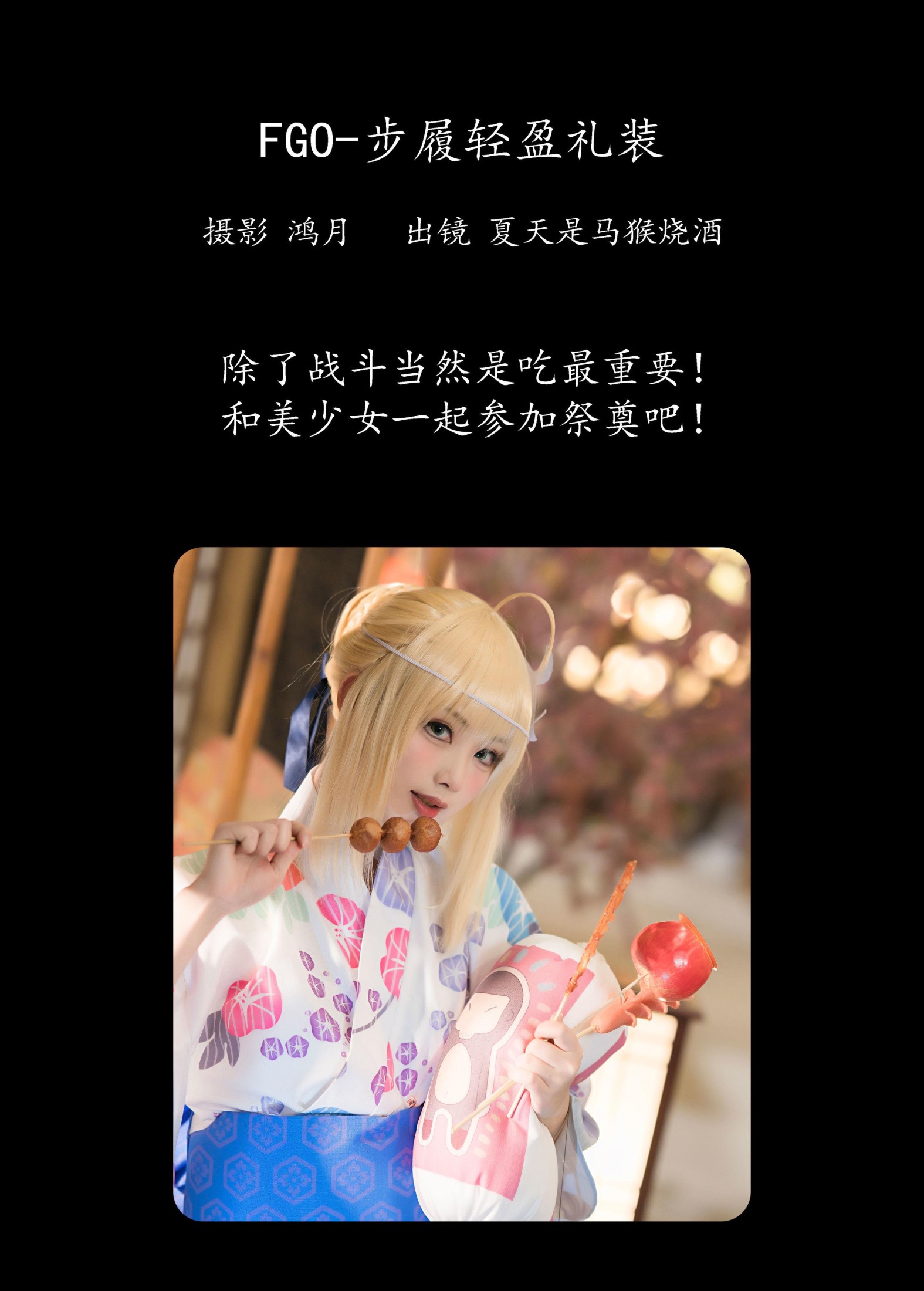 图片[2]-夏天是马猴烧酒 – 《FGO-步履轻盈礼装》[23P]-COS写真在线网