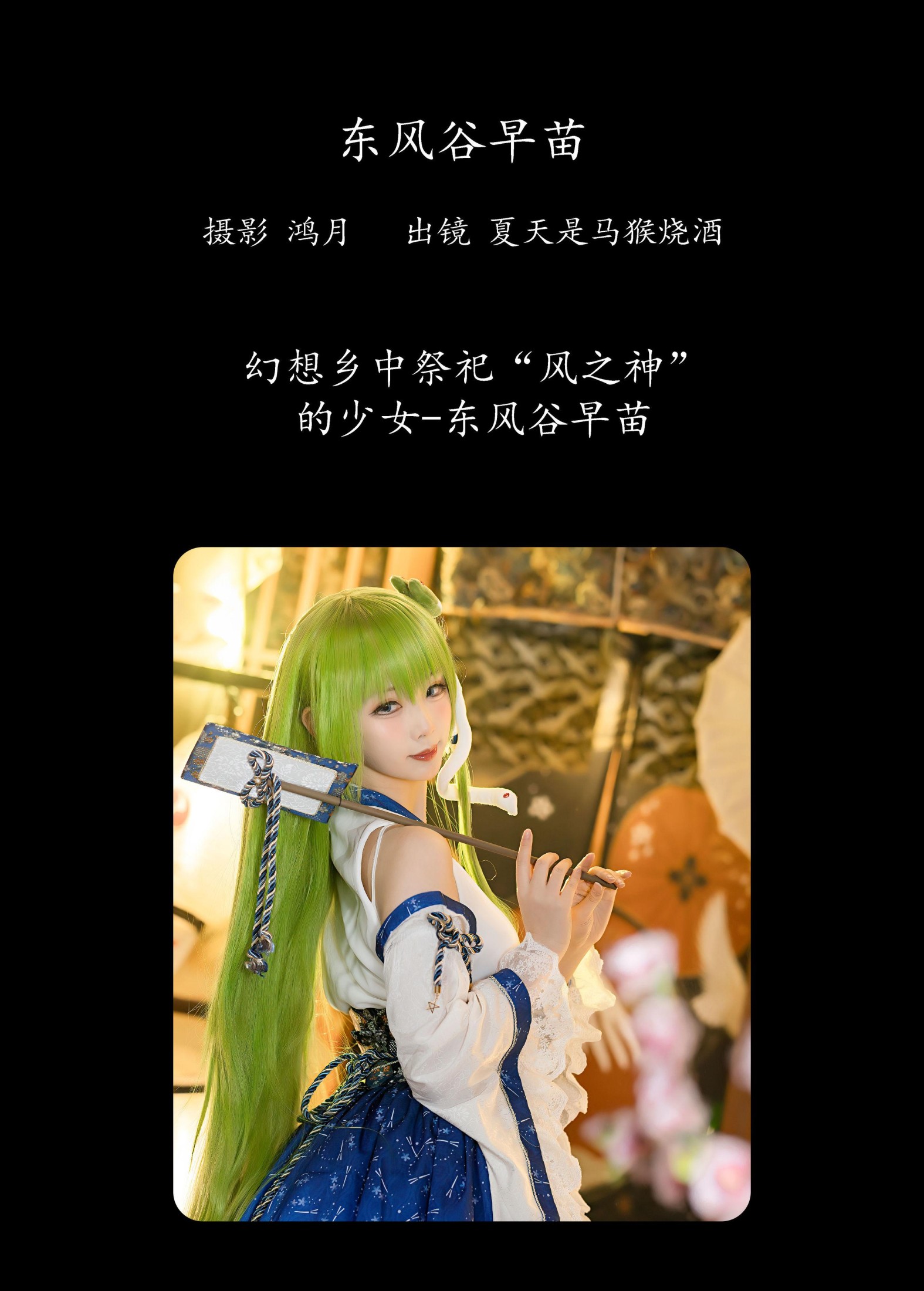 图片[2]-夏天是马猴烧酒 – 《东风谷早苗》[22P]-COS写真在线网