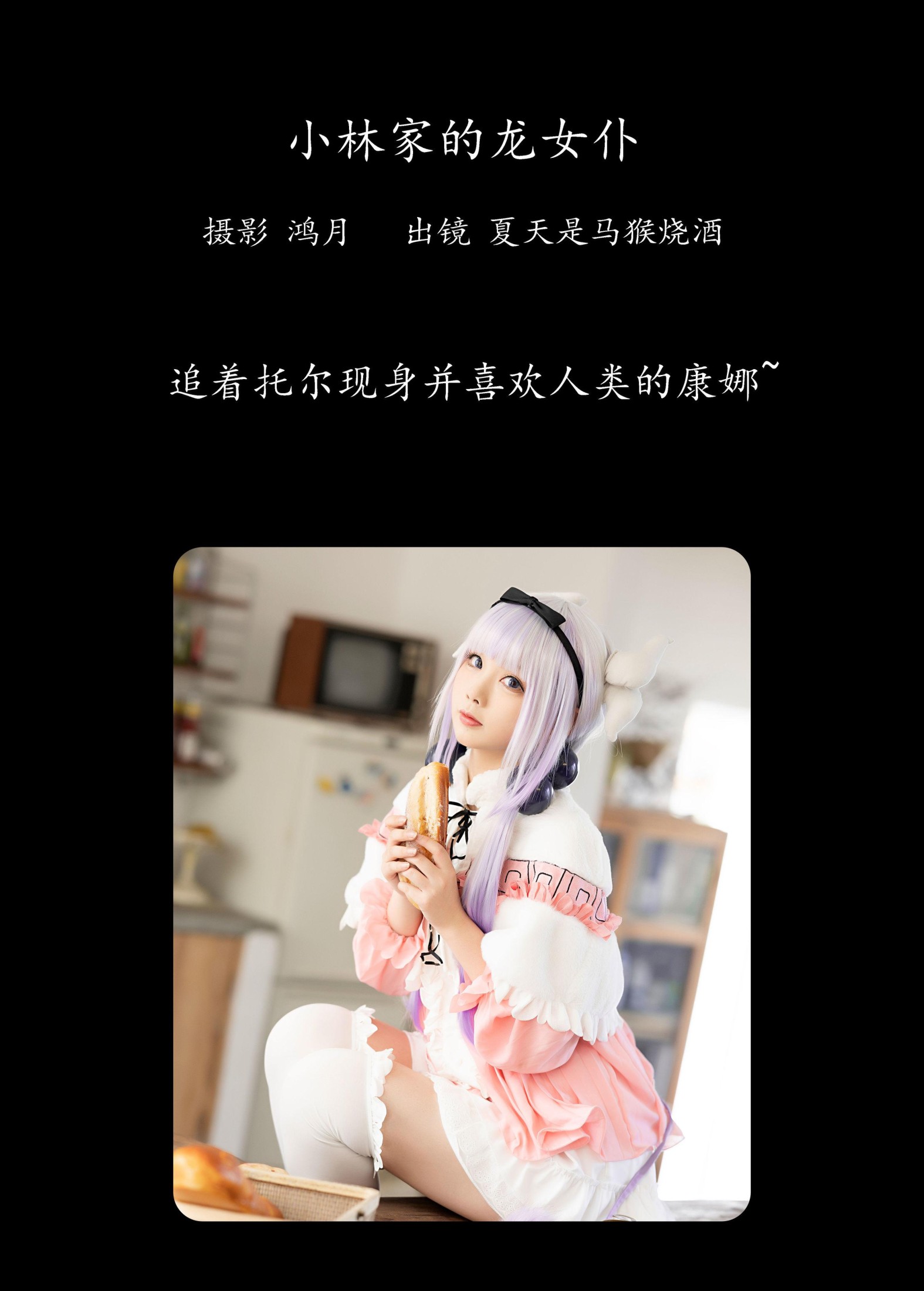 图片[2]-夏天是马猴烧酒 – 《小林家的龙女仆》[22P]-COS写真在线网