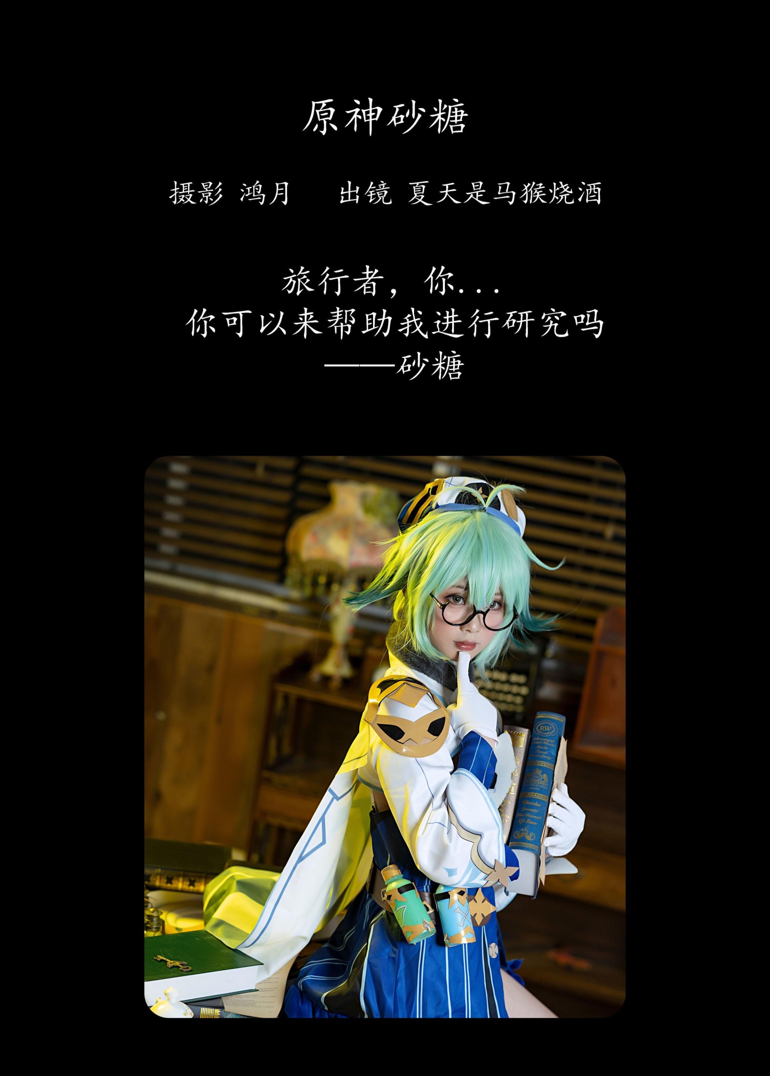 图片[2]-夏天是马猴烧酒 – 《原神砂糖》[24P]-COS写真在线网