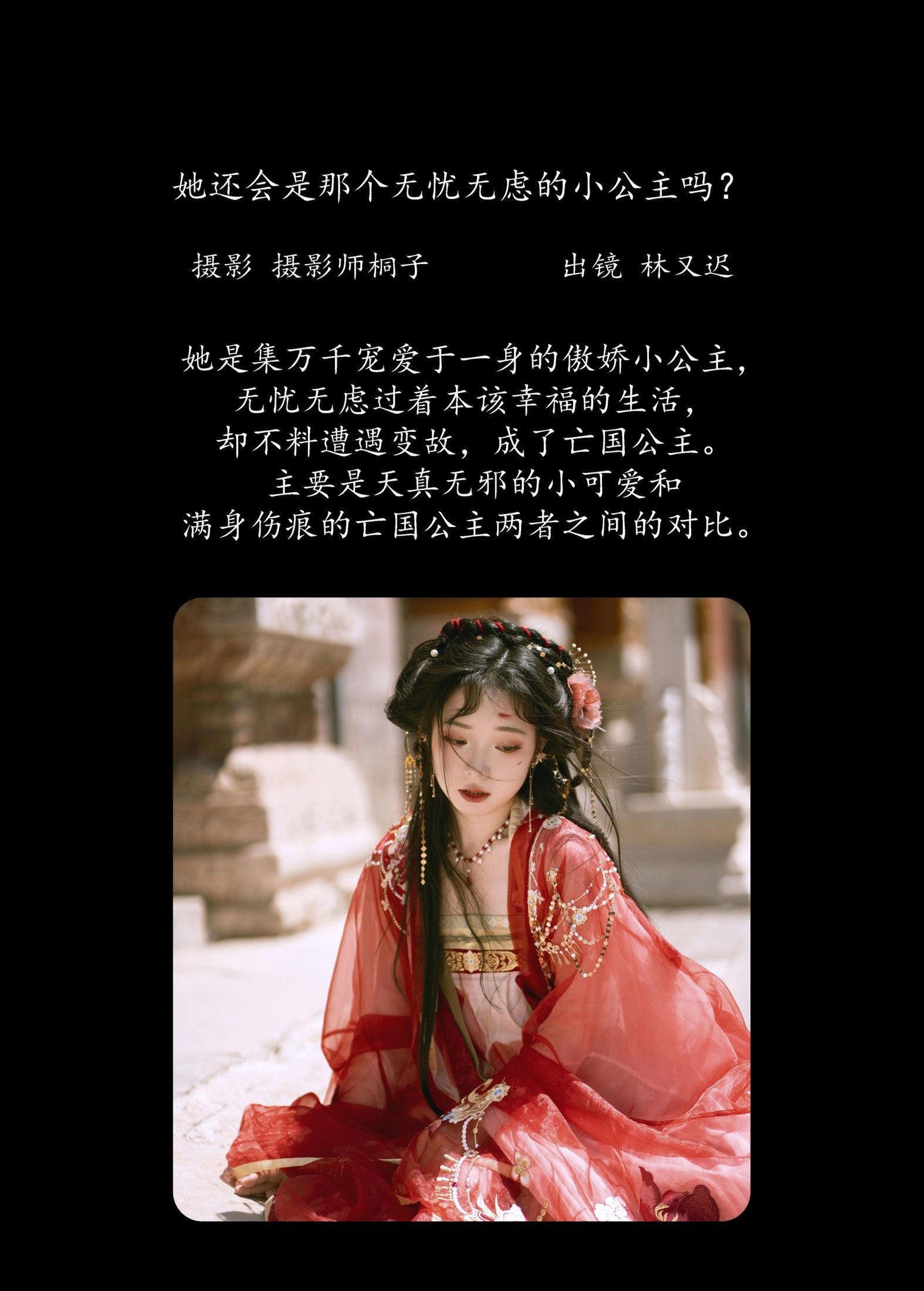 图片[2]-林又迟 – 《她还会是那个无忧无虑的小公主吗？》[26P]-COS写真在线网