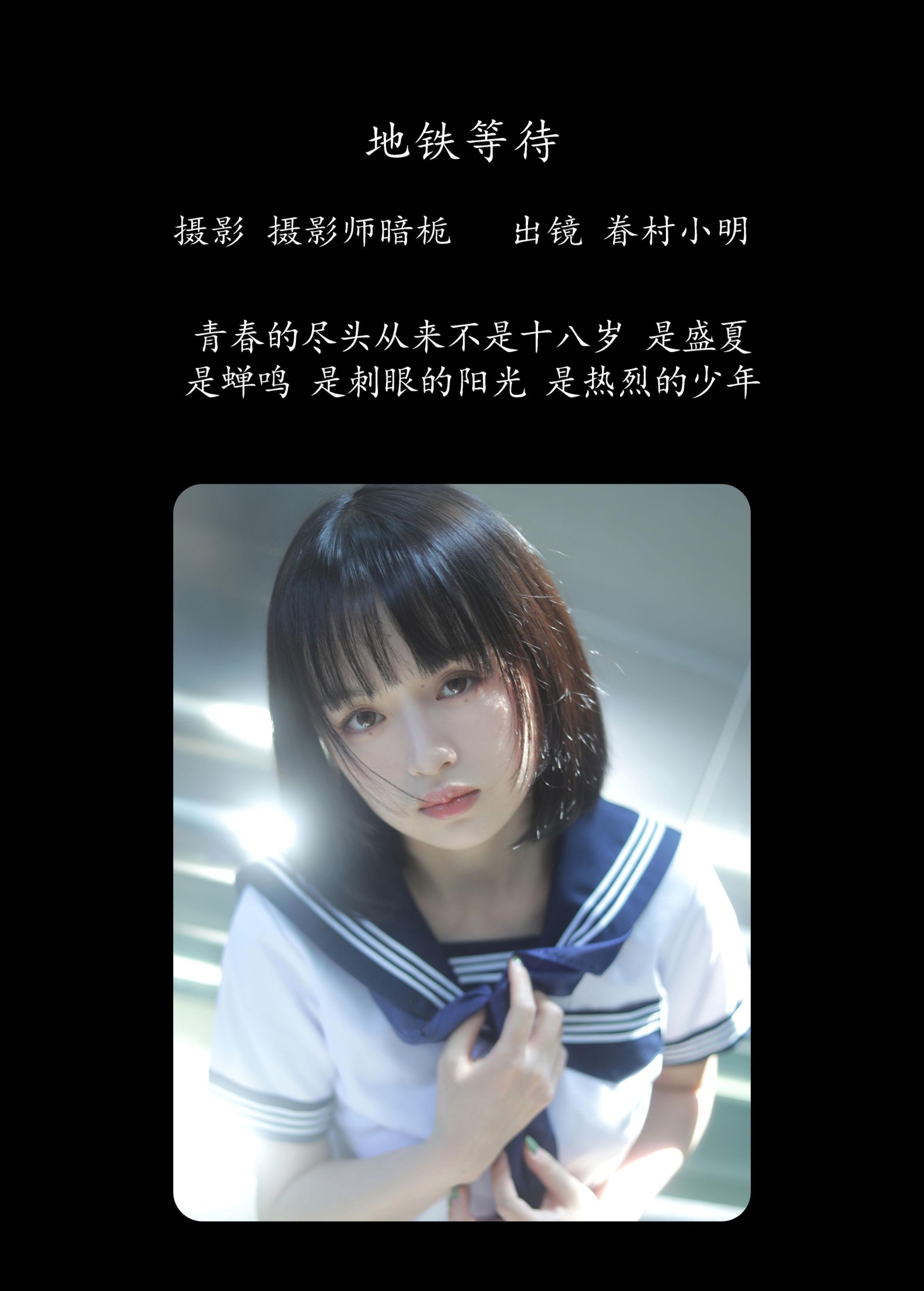 图片[2]-眷村小明 – 《地铁等待》[33P]-COS写真在线网