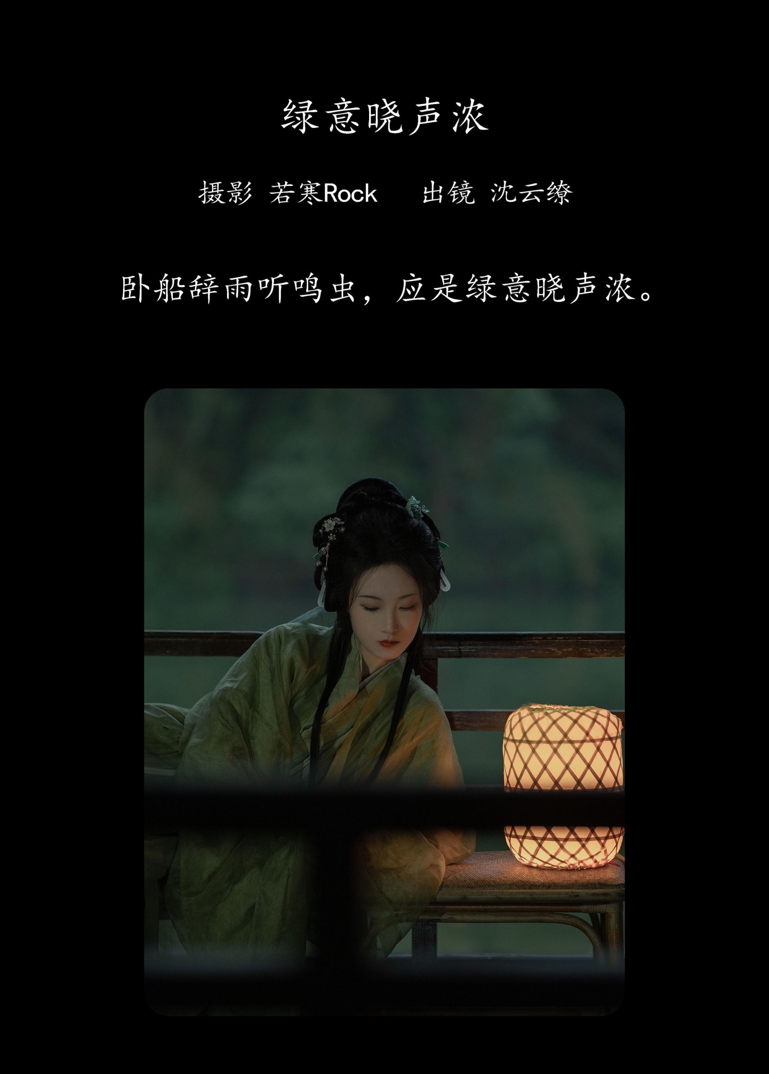 图片[2]-沈云缭 – 《绿意晓声浓》[38P]-COS写真在线网