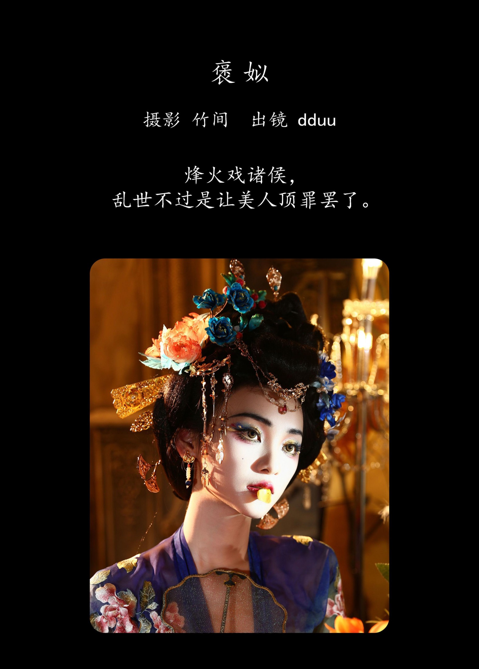 图片[2]-dduu – 《褒姒》[37P]-COS写真在线网