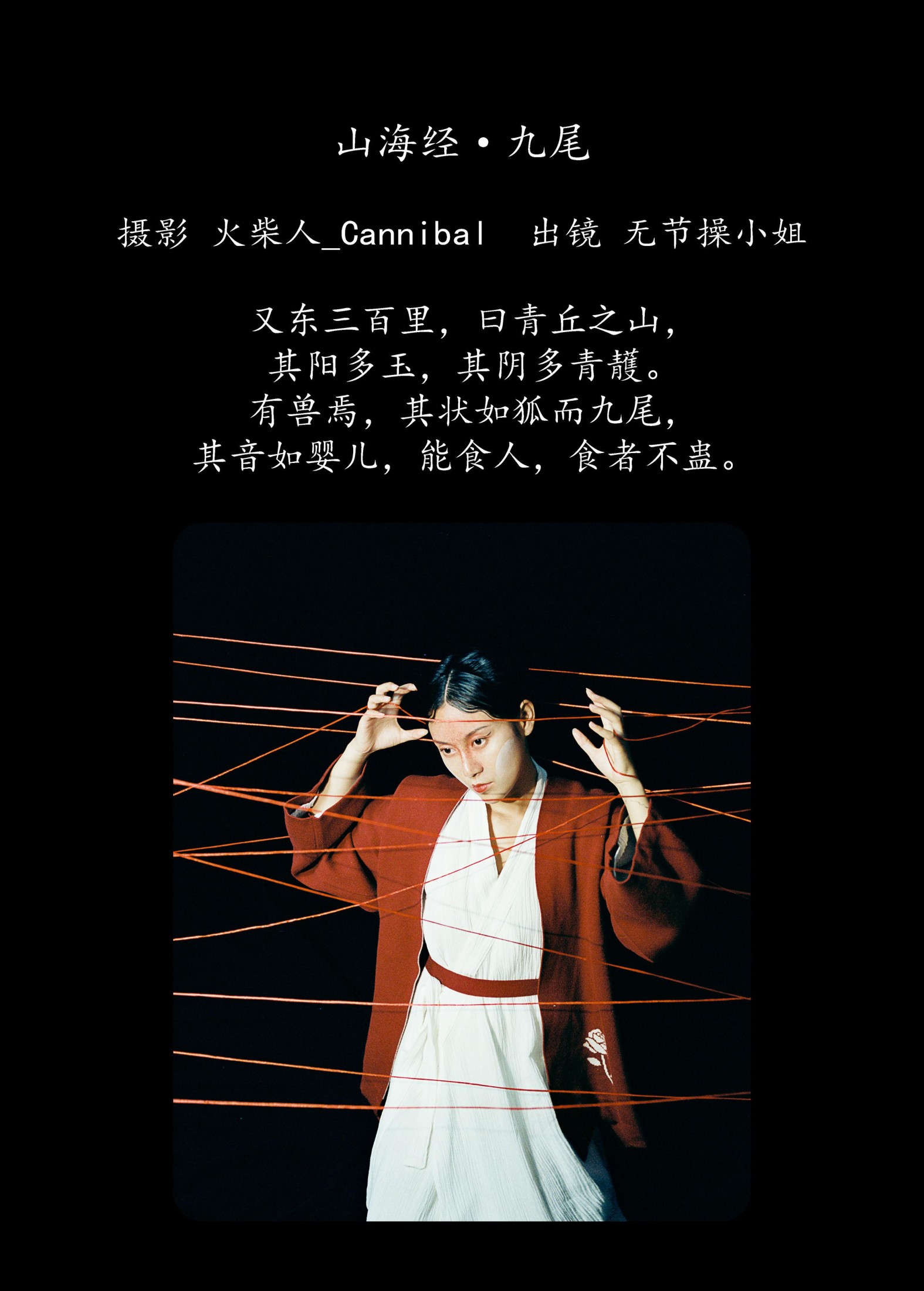 图片[2]-无节操小姐 – 《山海经·九尾》[28P]-COS写真在线网