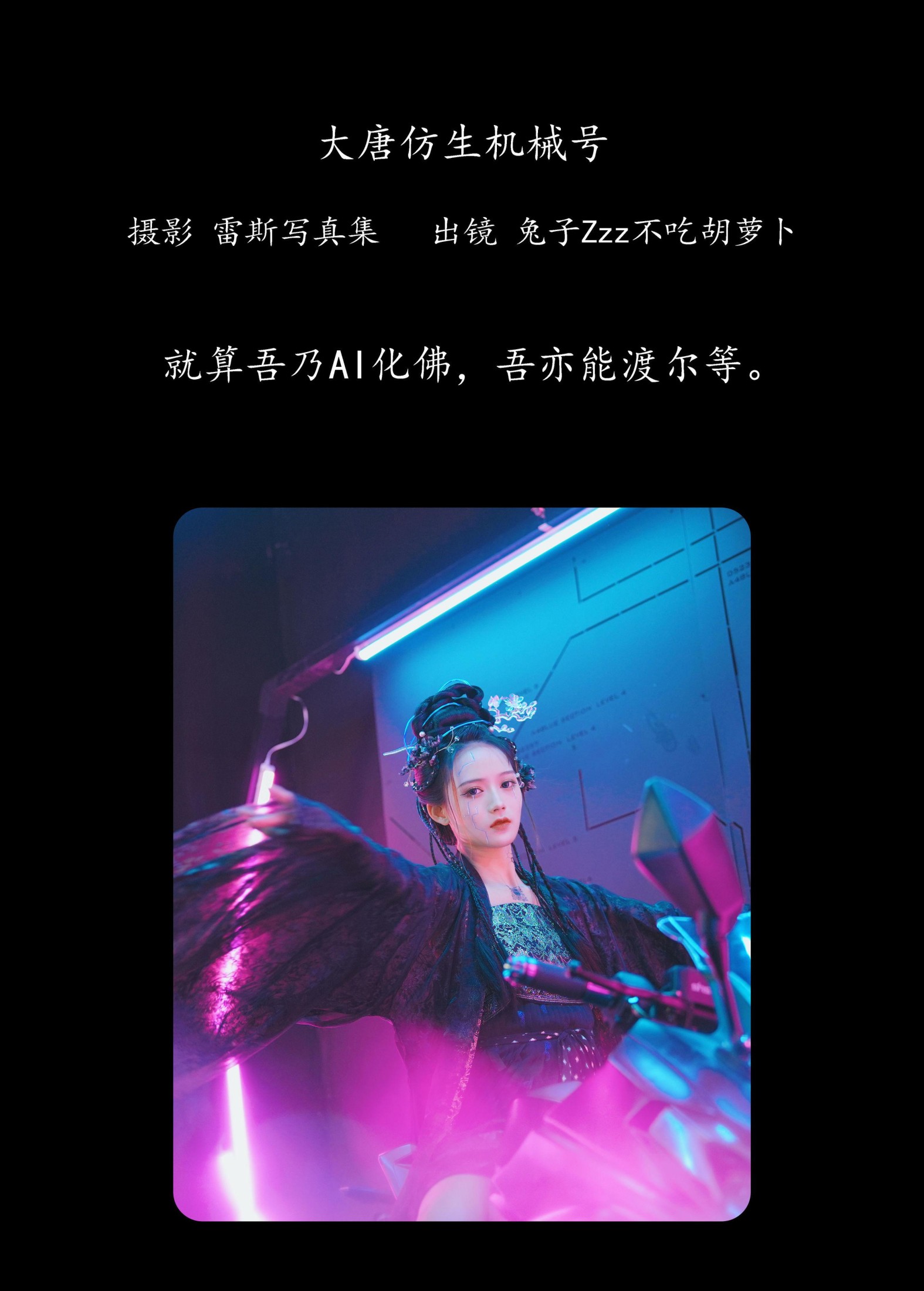 图片[2]-兔子Zzz不吃胡萝卜 – 《大唐仿生机械号》[34P]-COS写真在线网