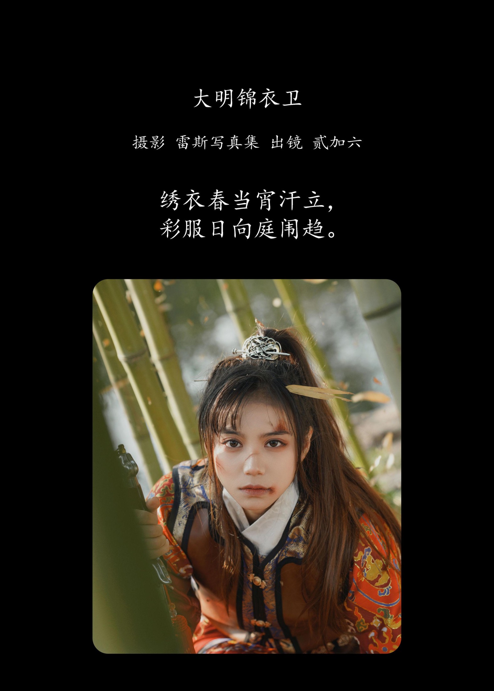 图片[2]-贰加六 – 《大明锦衣卫》[29P]-COS写真在线网