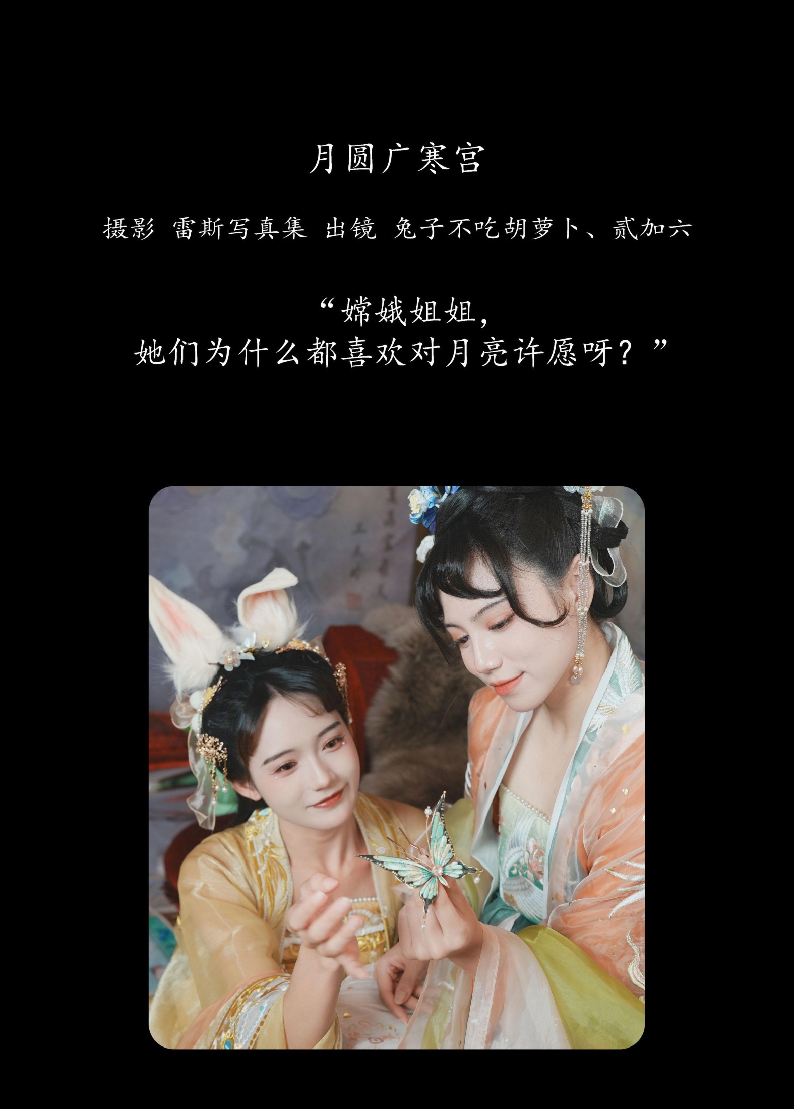 图片[2]-贰加六 兔子Zzz不吃胡萝卜 – 《月圆广寒宫》[28P]-COS写真在线网